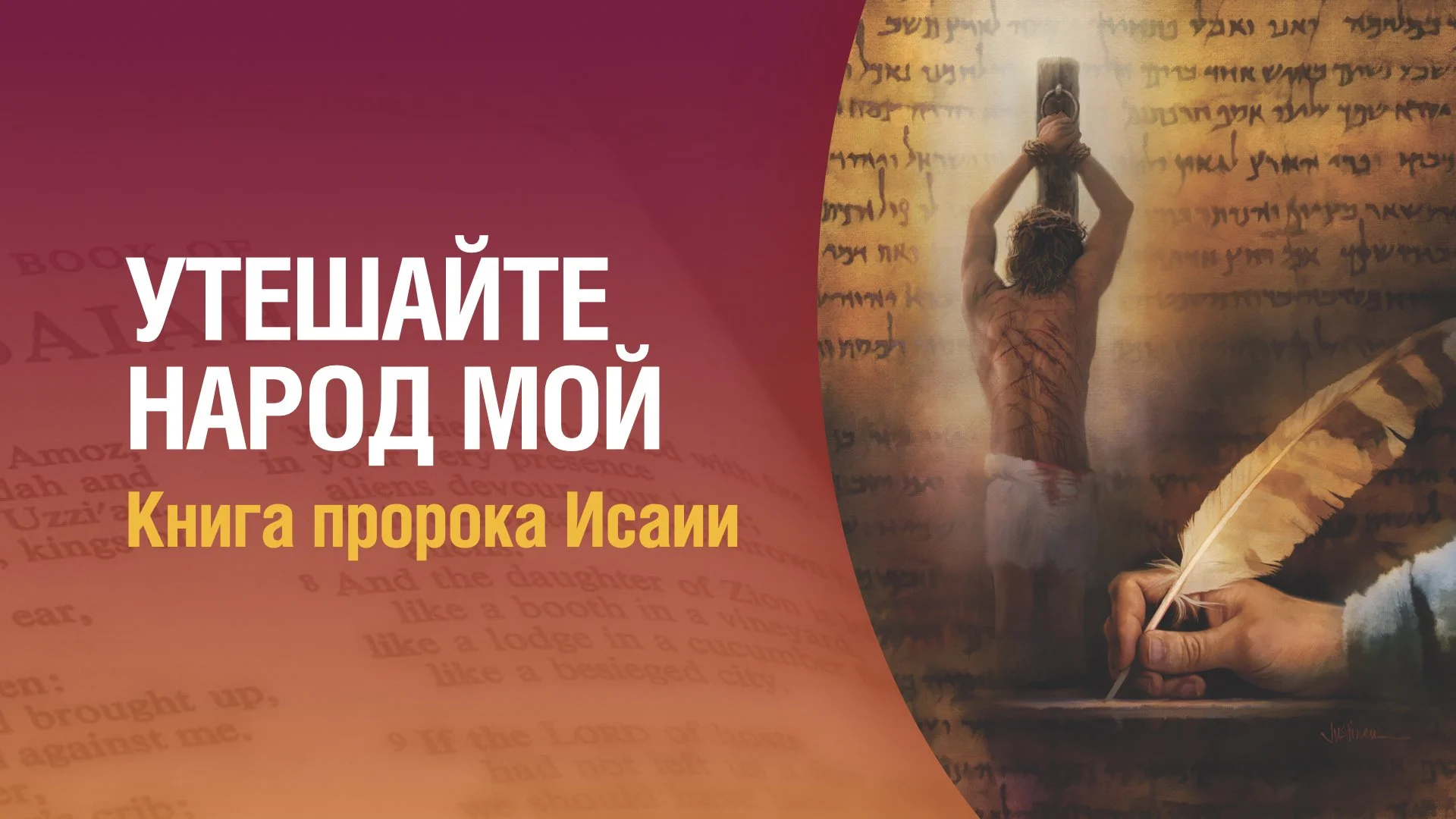 СШ Заставки Исаия 16x9.014.jpeg