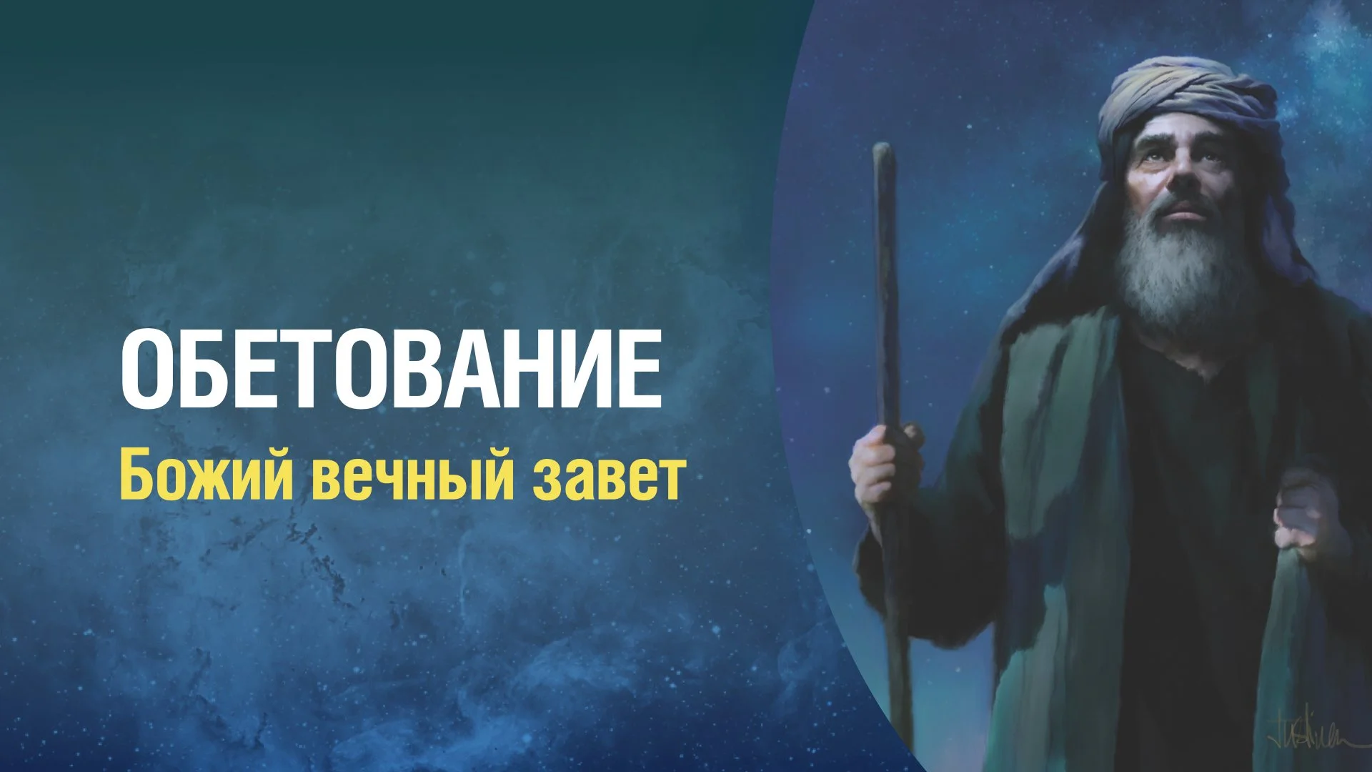 СШ Заставки Обетование 16x9.001.jpeg