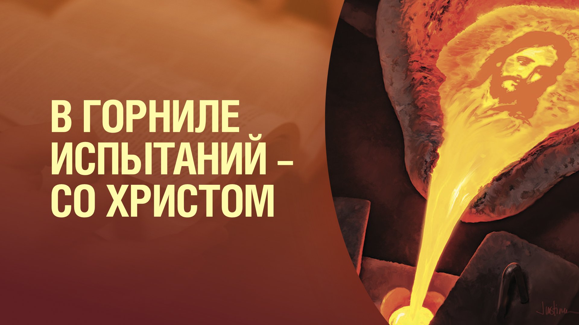 СШ 16x9 Q3 2022 В горниле.001.jpeg