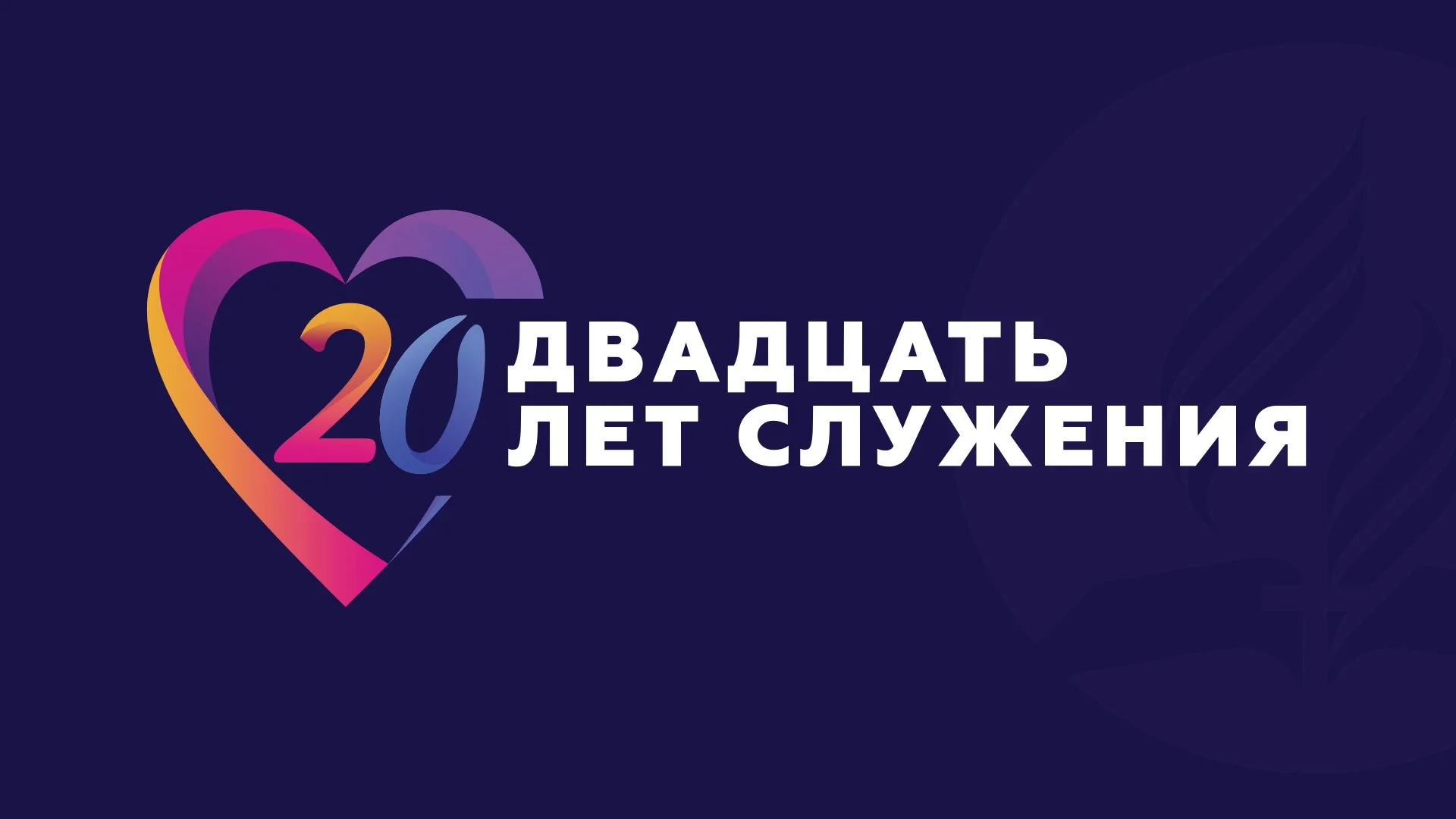 Юбилей обищны Путь ко Христу