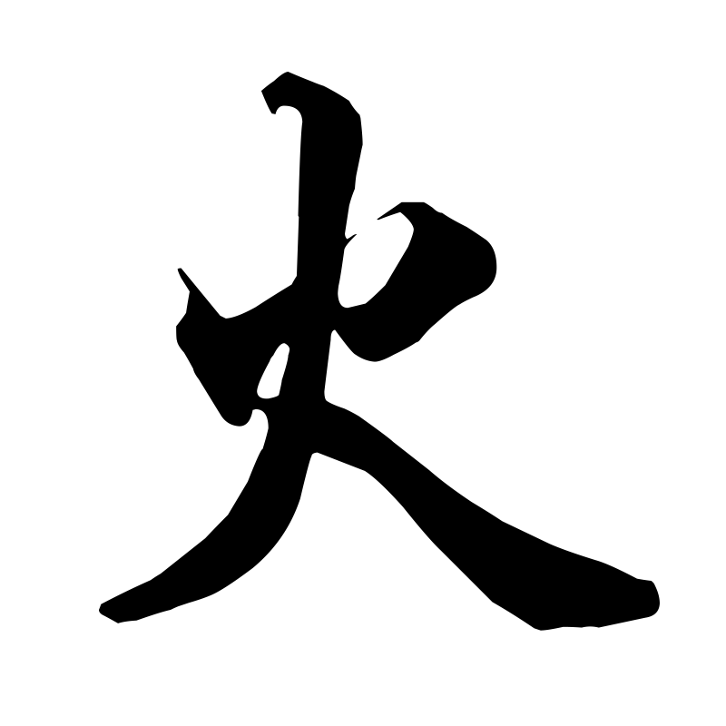 chinese-symbol-for-fire.gif
