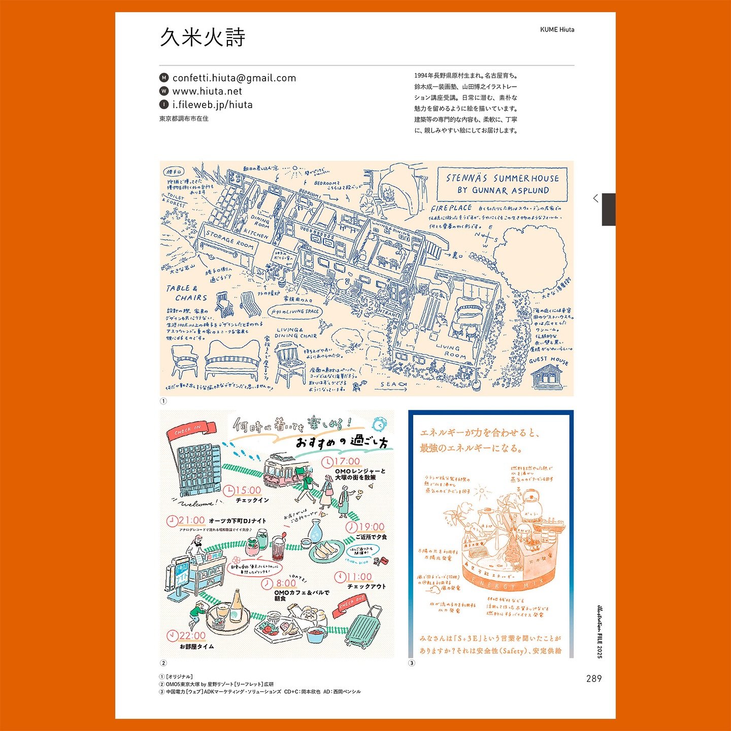 【年鑑掲載のお知らせ】
ご案内が遅くなりましたが、今年も『イラストレーションファイル2025』に掲載していただいています。

昨年のお仕事から、OMO5東京大塚 by 星野リゾートさんと、中国電力さんとのお仕事、
そしてくらしの学校ZINEから抜粋した、アスプルンドの夏の家の鳥瞰図を掲載いただいています。
お忙しい中掲載許可にご協力くださったみなさま、ありがとうございました。

昨年は「火詩」での掲載だったのですが、今回から「久米火詩」に変更していただいているので、
上巻289ページになりました