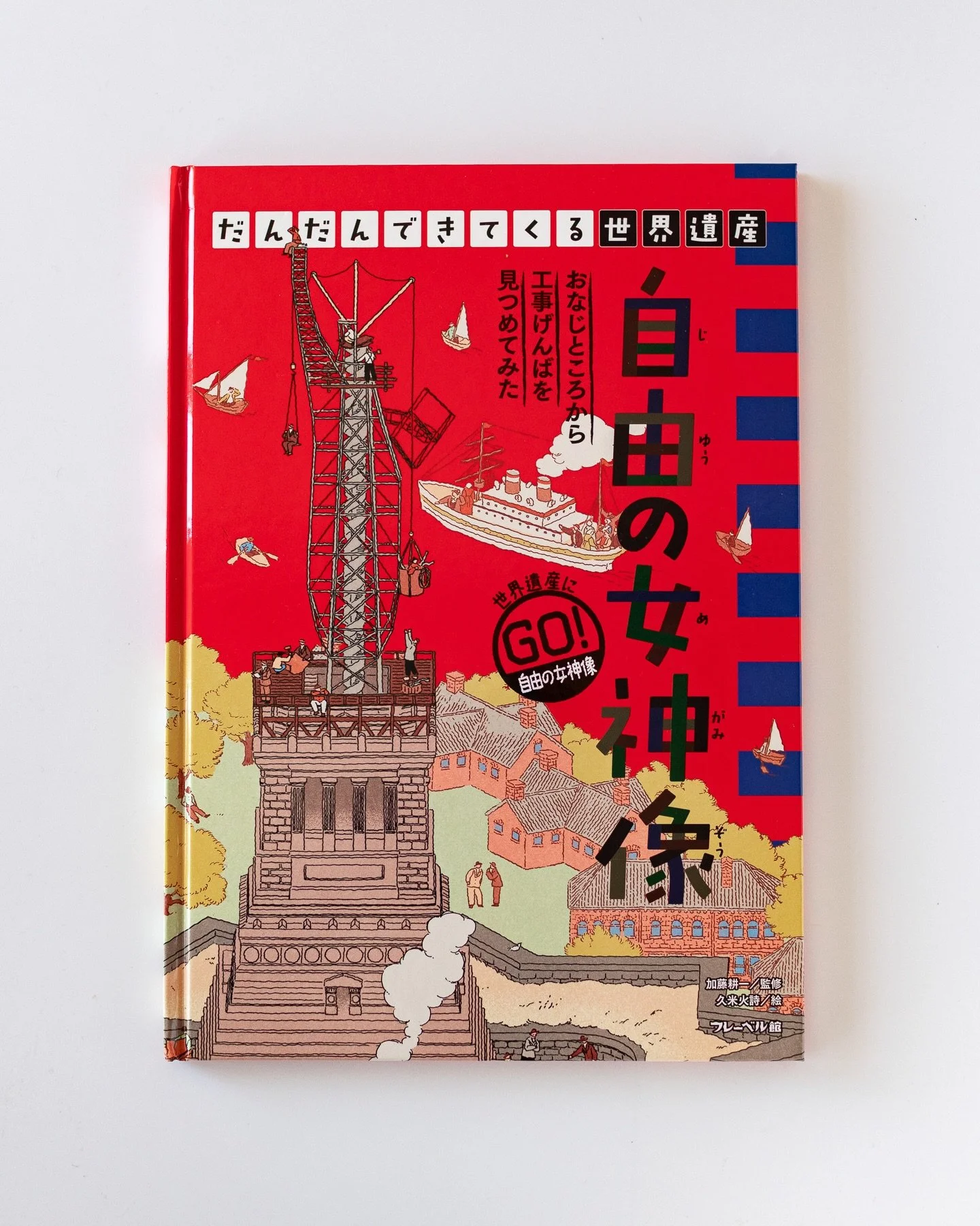 【絵本のお知らせ】『だんだんできてくる世界遺産2　自由の女神像』
イラストを手がけた絵本が、発売になりました。

建造物ができていく様子を、定点観察で描く、フレーベル館さんの「だんだんできてくる」シリーズ。
私はあの『自由の女神像』ができるまでを描かせていただきました。

女神像は、1886年に、アメリカ独立100周年を祝って、フランスからの贈り物として作られたそうです。

なので絵本の舞台も、19世紀末〜20世紀初頭のフランスとアメリカ。像を作っていた1883年〜1886年は、
まだまだ蒸気機