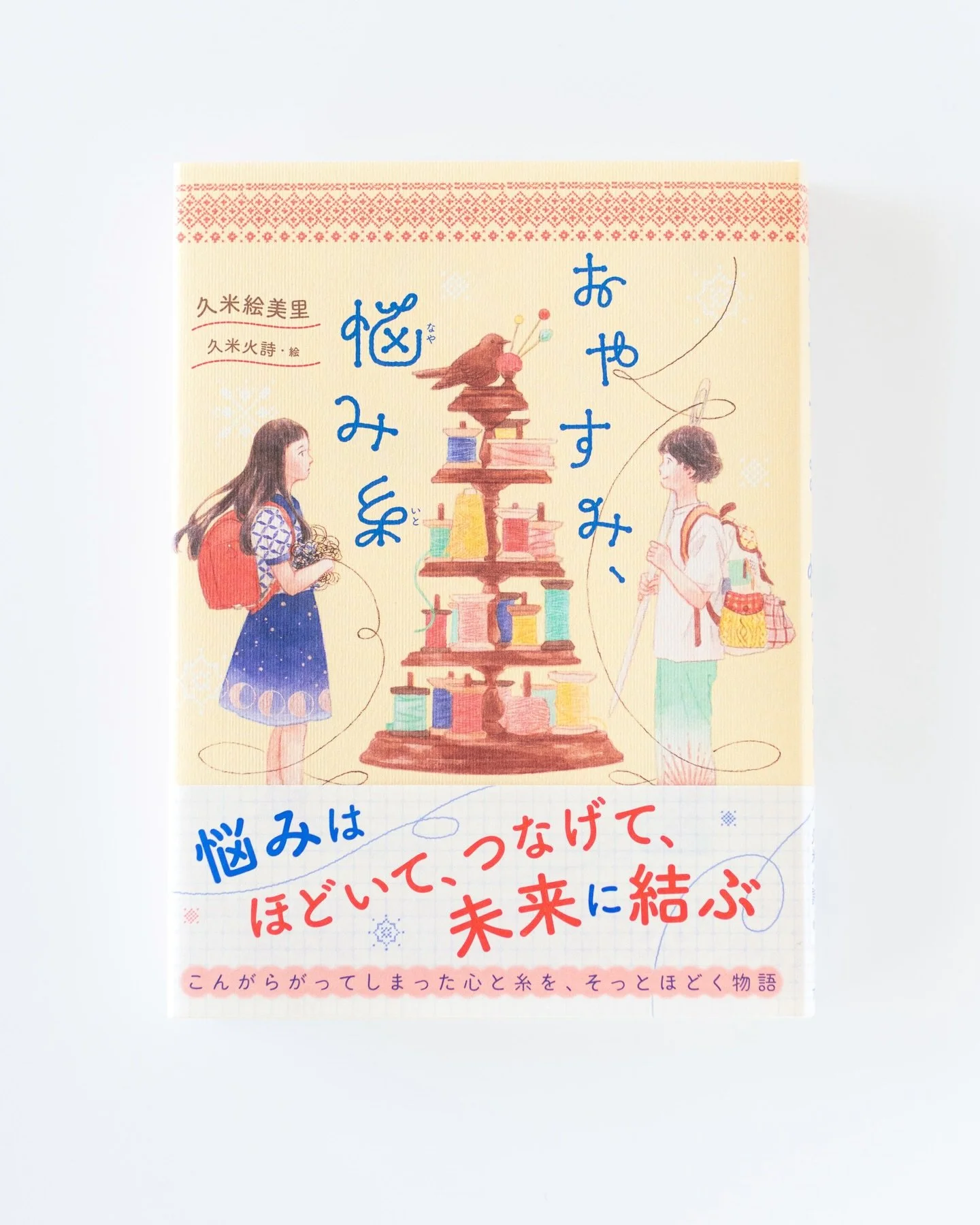 【装画のお知らせ】『おやすみ、悩み糸』（久米絵美里著/アリス館）
児童書の装画・挿絵を担当させていただきました！
昨日くらいから、書店に並び始めているかなと思います。

:::::

ある日、まくらの下に、ぐちゃぐちゃにからまった真っ黒な糸を見つけ、不安に思う、小学6年生の立石紗良沙ちゃん。
それは「悩み糸」というのだと、クラスメイトの寧人くんに教えてもらうけれど&mdash;&mdash;

::::

「悩み糸」というのはファンタジーな存在ではありますが、
物語の真ん中にあるのは、大人も思わ