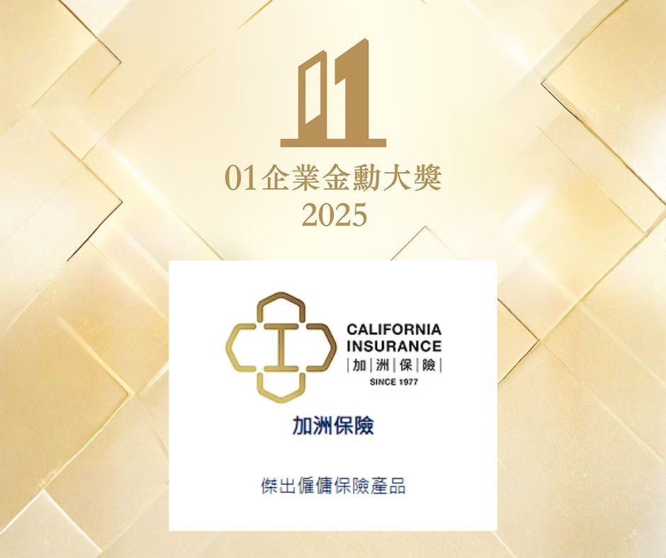 加洲保險再獲《香港01》大獎 | 家傭保險實力再獲肯定