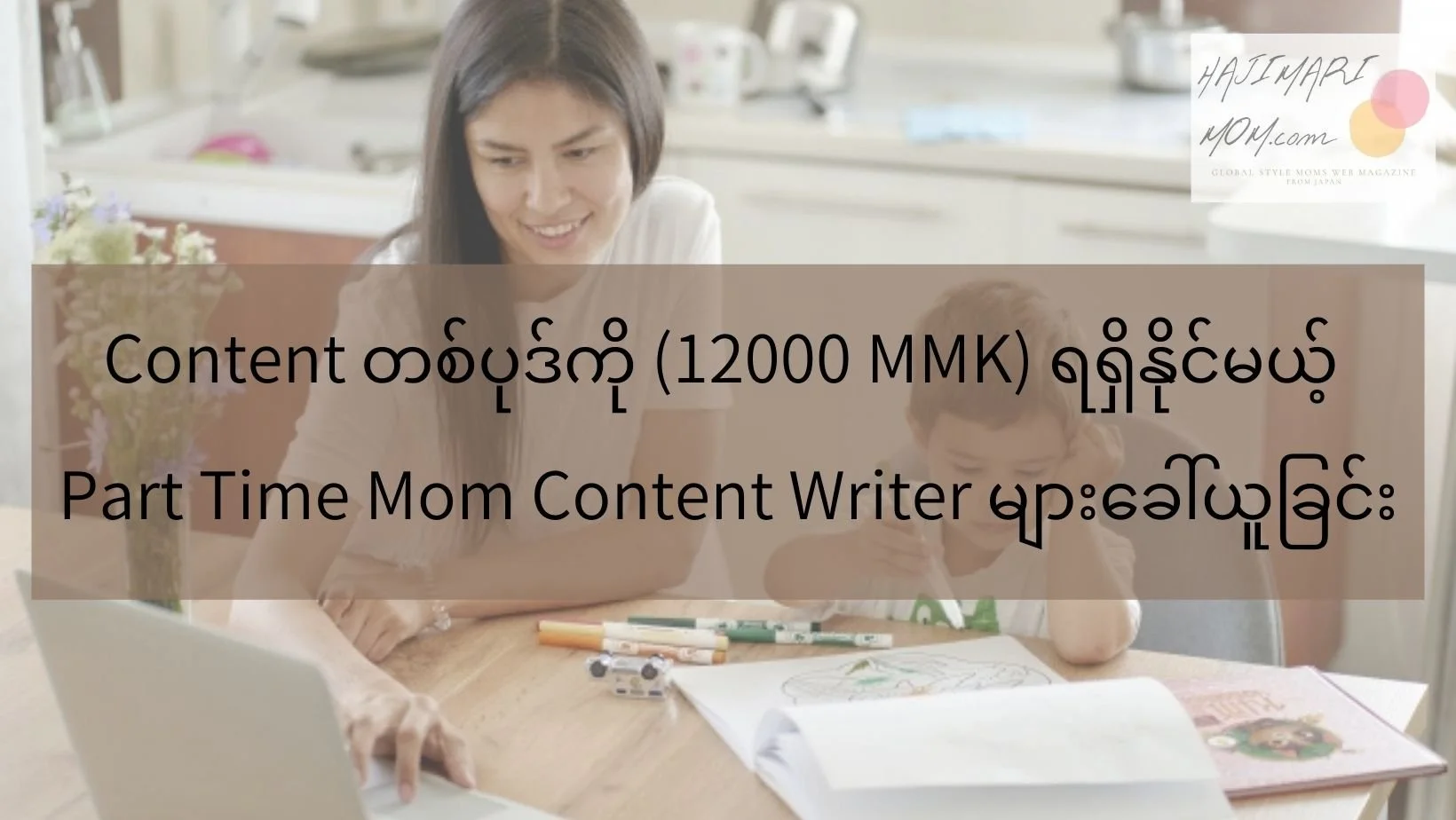 အချိန်ပိုင်း Mom Content Writer များခေါ်ယူခြင်း