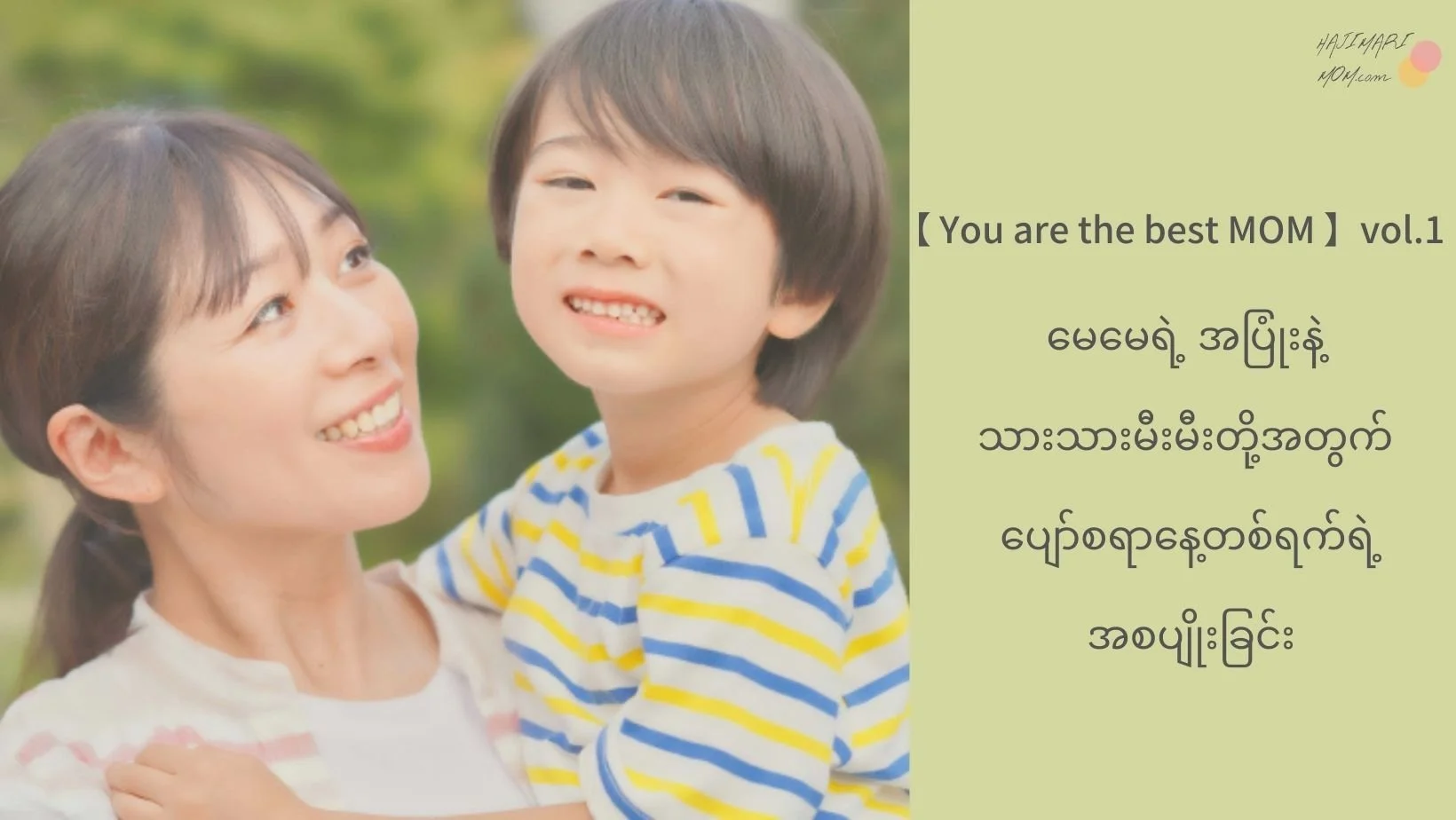 {You are the best MOM } Vol.1