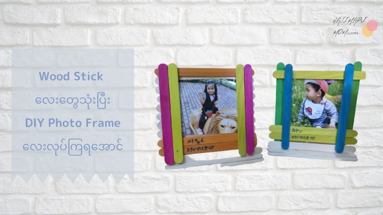 DIY Photo Frame လုပ်ကြည့်ရအောင်