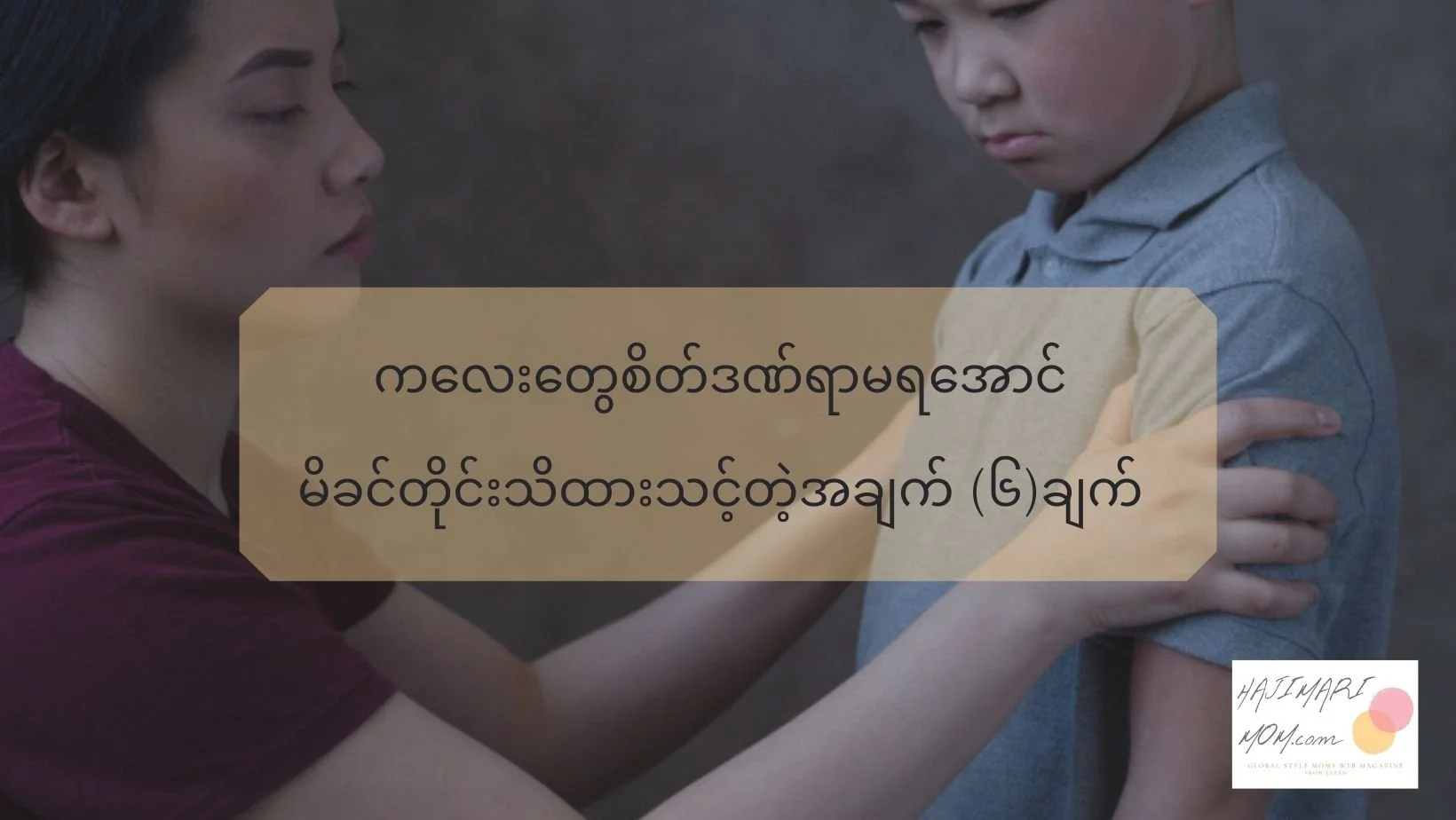 ကလေးတွေစိတ်ဒဏ်ရာမရအောင်မိခင်တိုင်းသိထားသင့်တဲ့အချက်