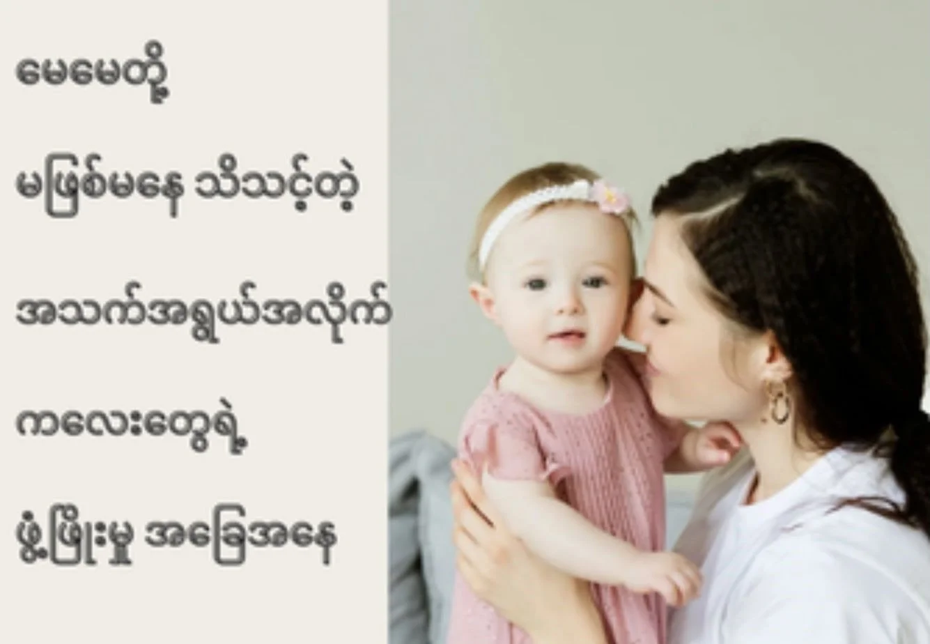 ကလေးတွေရဲ့ အသက်အရွယ်လိုက်ဖွံ့ဖြိုးမှုအခြေအနေ