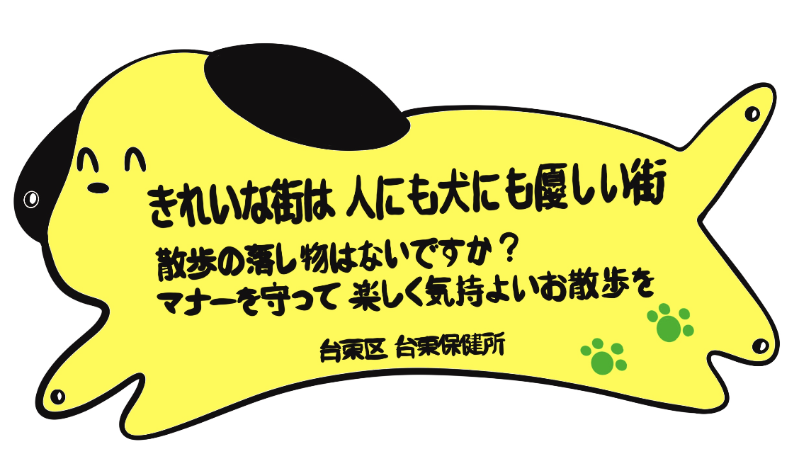 PLEASE CLEAN UP AFTER YOUR DOG; TAITO WARD 2025