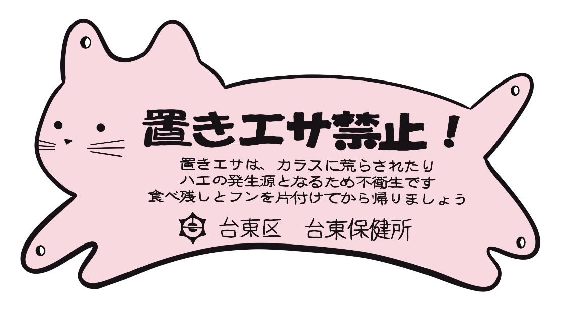 DON'T LITTER, IT ATTRACTS ANIMALS! TAITO WARD 2025