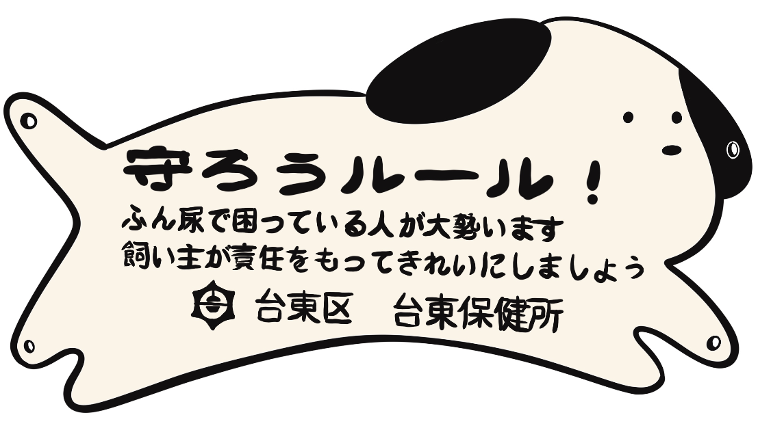 FOLLOW THE RULES, CLEAN UP AFTER YOUR DOG! TAITO WARD 2025