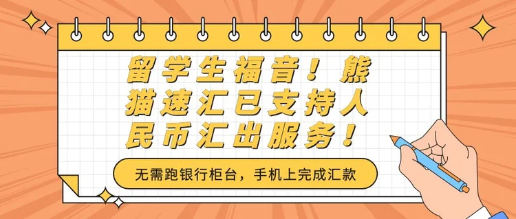 留学生福音!熊猫速汇已支持人民币汇出服务!