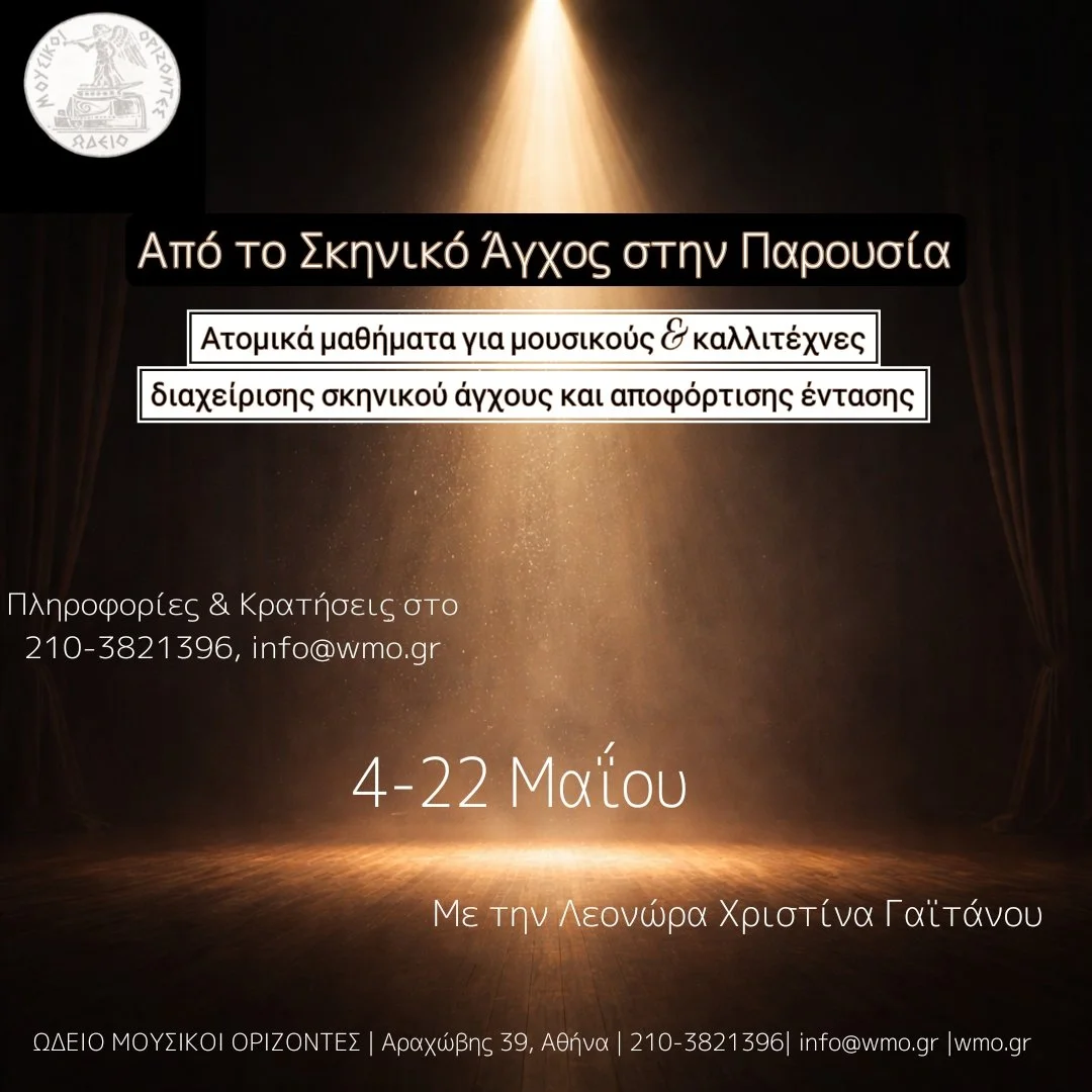 Διαχείριση σκηνικού άγχους - αποφόρτιση για μουσικούς &amp; καλλιτέχνες