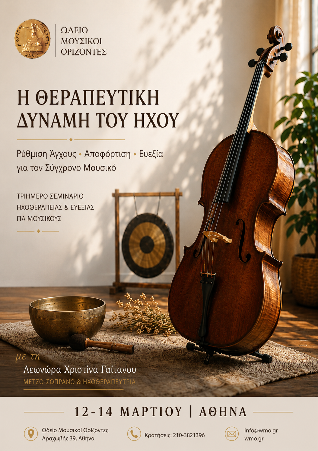 🎶Τριήμερο σεμινάριο ηχοθεραπείας &amp; ευεξίας για μουσικούς