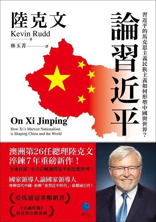 在這部集大成之作中，澳洲第26任總理陸克文指出：中國共產黨的意識形態本身蘊含著一套完整而複雜的世界觀，而習近平正是在這一體系中加以重塑與推進。(Traditional Chinese, 明白文化 : 2026)