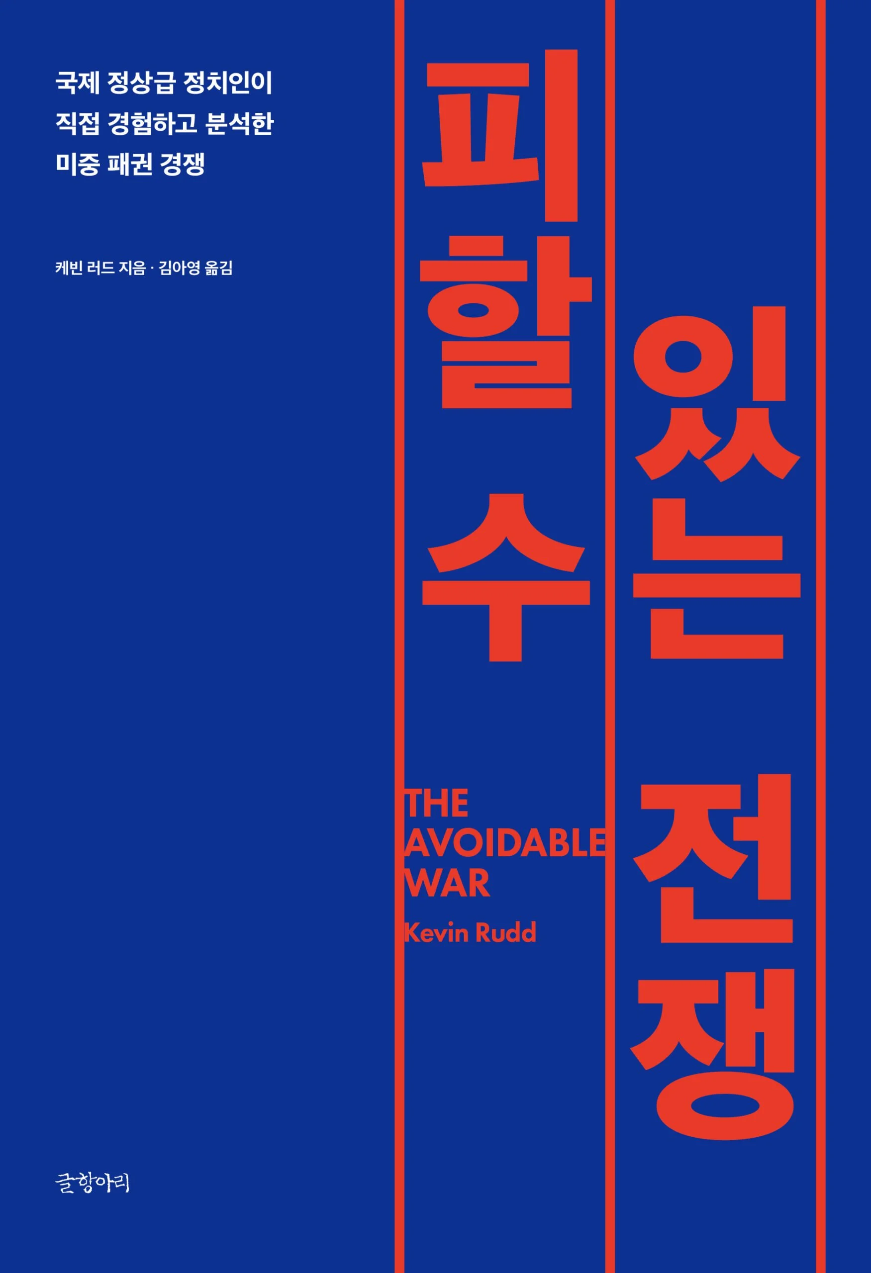 미중 패권 경쟁의 이면에는 오해와 불통 그리고 근본적인 세계관 차이로 점철된 오랜 역사가 있다. 저자는 그런 균열을 잘 ‘관리’할 수 있다면 분명 전쟁 없이도 경쟁할 수 있다고 주장한다.  (Korean: Geulhangari 2023)