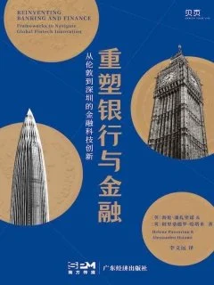 重塑银行与金融