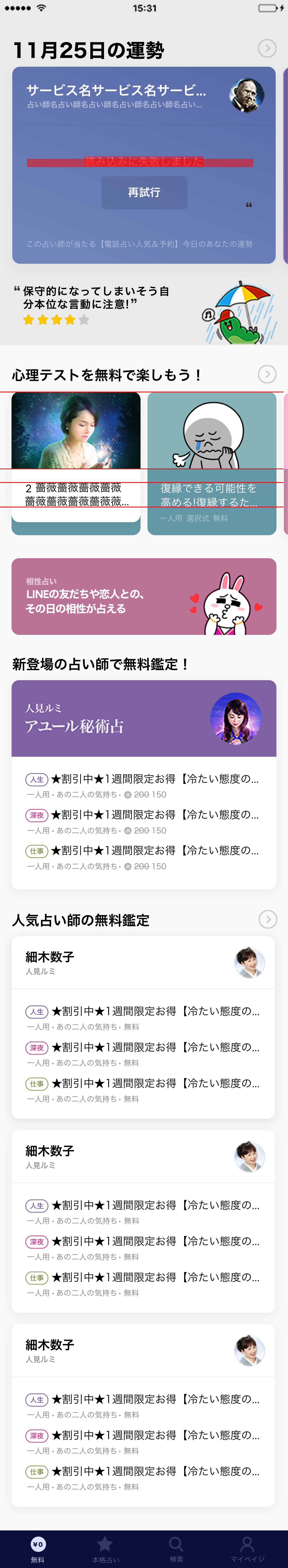 LINE占い_TOP_無料_iOS_1st_release_error.png