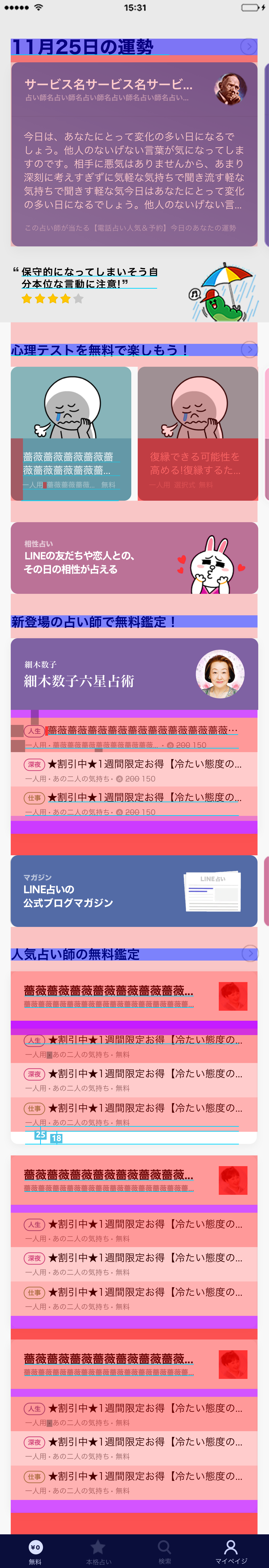 LINE占い_TOP_無料_iOS_1st_release.png