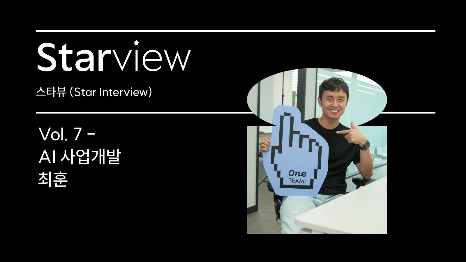 Customer Success Helped by Document AI - [Star View Vol. 7] Hoon Choi, Business Development Team
