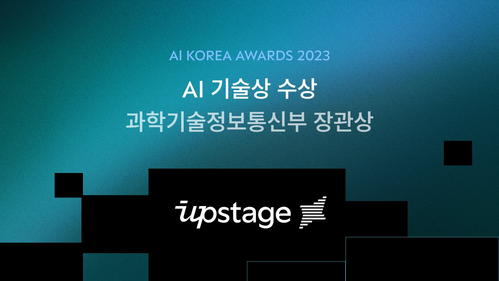 [2023 AI KOREA GRAND PRIZE] UPSTAGE WON THE AI TECHNOLOGY AWARD (MINISTER OF SCIENCE AND ICT AWARD)