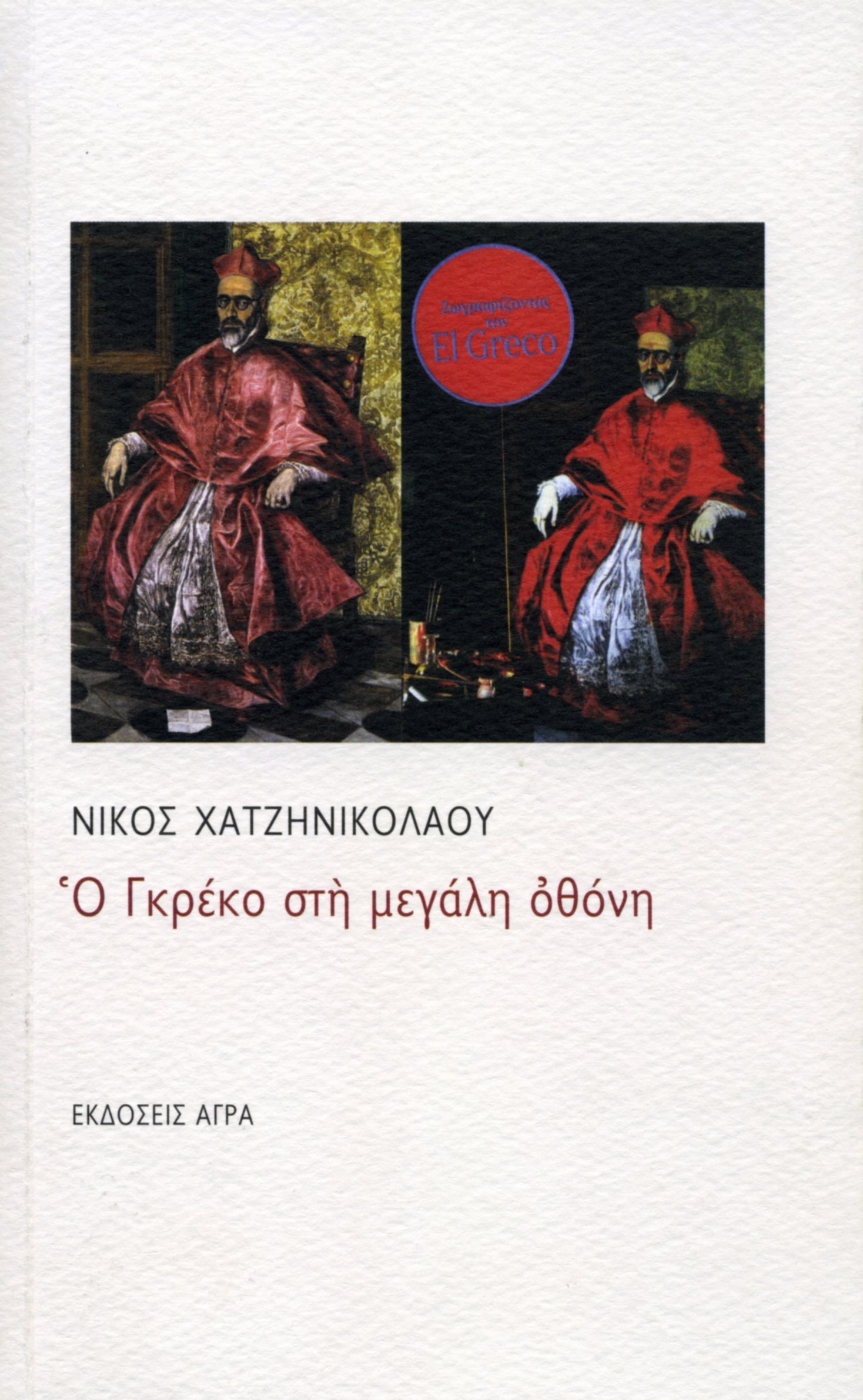 El Greco Book review (Kostas Hristopoulos).jpg