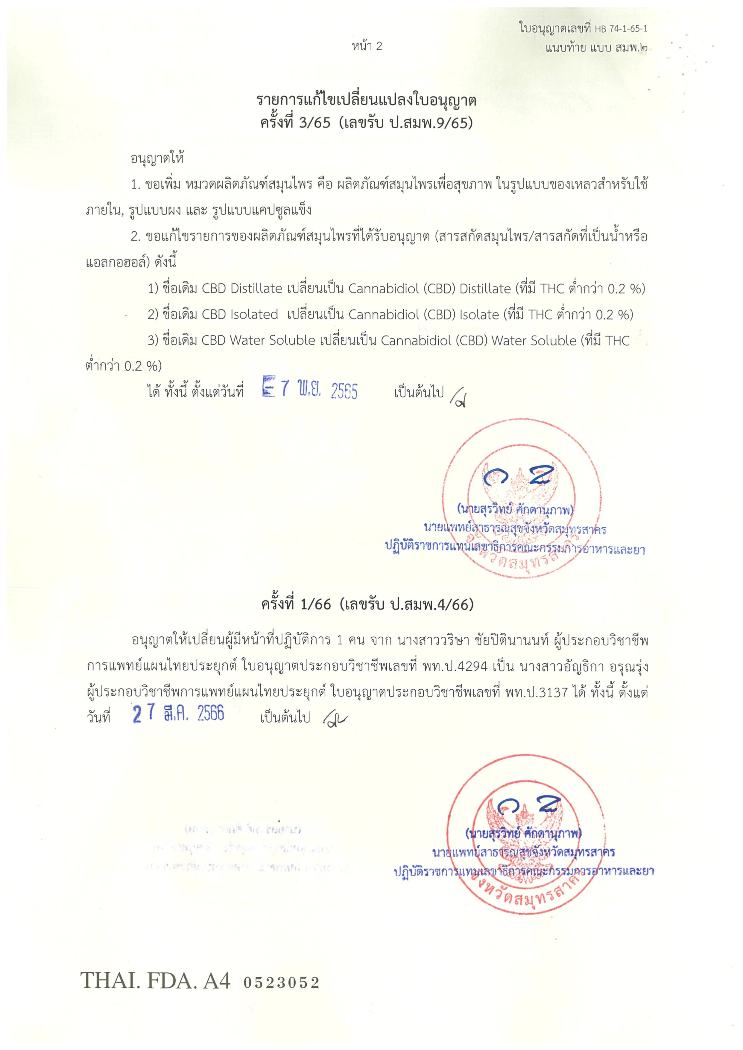 30102023 SH ใบอนุญาตผลิตผลิตภัณฑ์สมุนไพร (สมพ.2) Exp.1801_page-0004.jpg