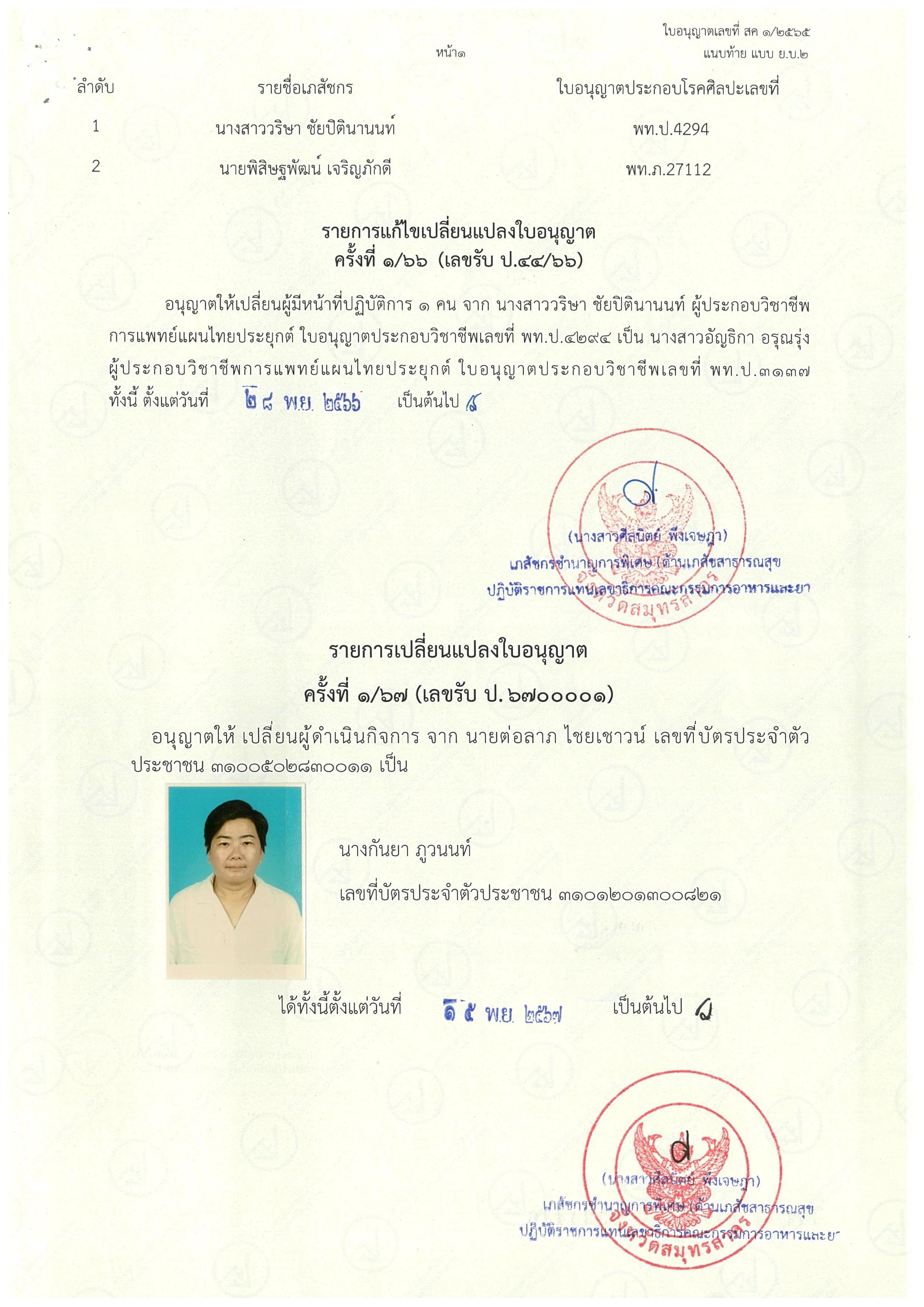 ใบอนุญาตผลิตยาแผนโราณ เปลี่ยนผู้ดำเนินกิ_Page_3_Image_0001.jpg