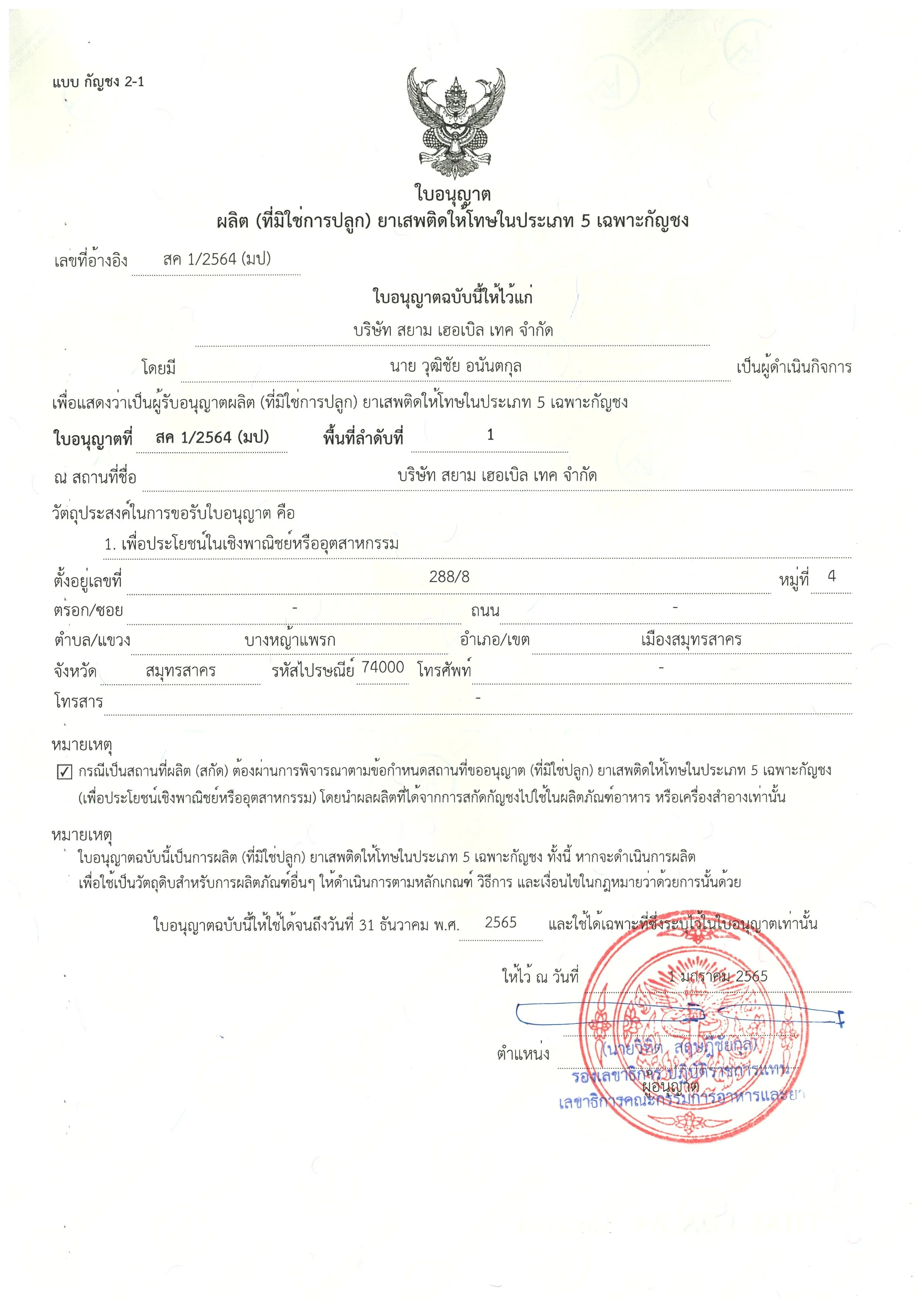 SH ใบอนุญาตผลิต (ที่มิใช่การปลูก) ยาเสพติดให_Page_1_Image_0001.jpg