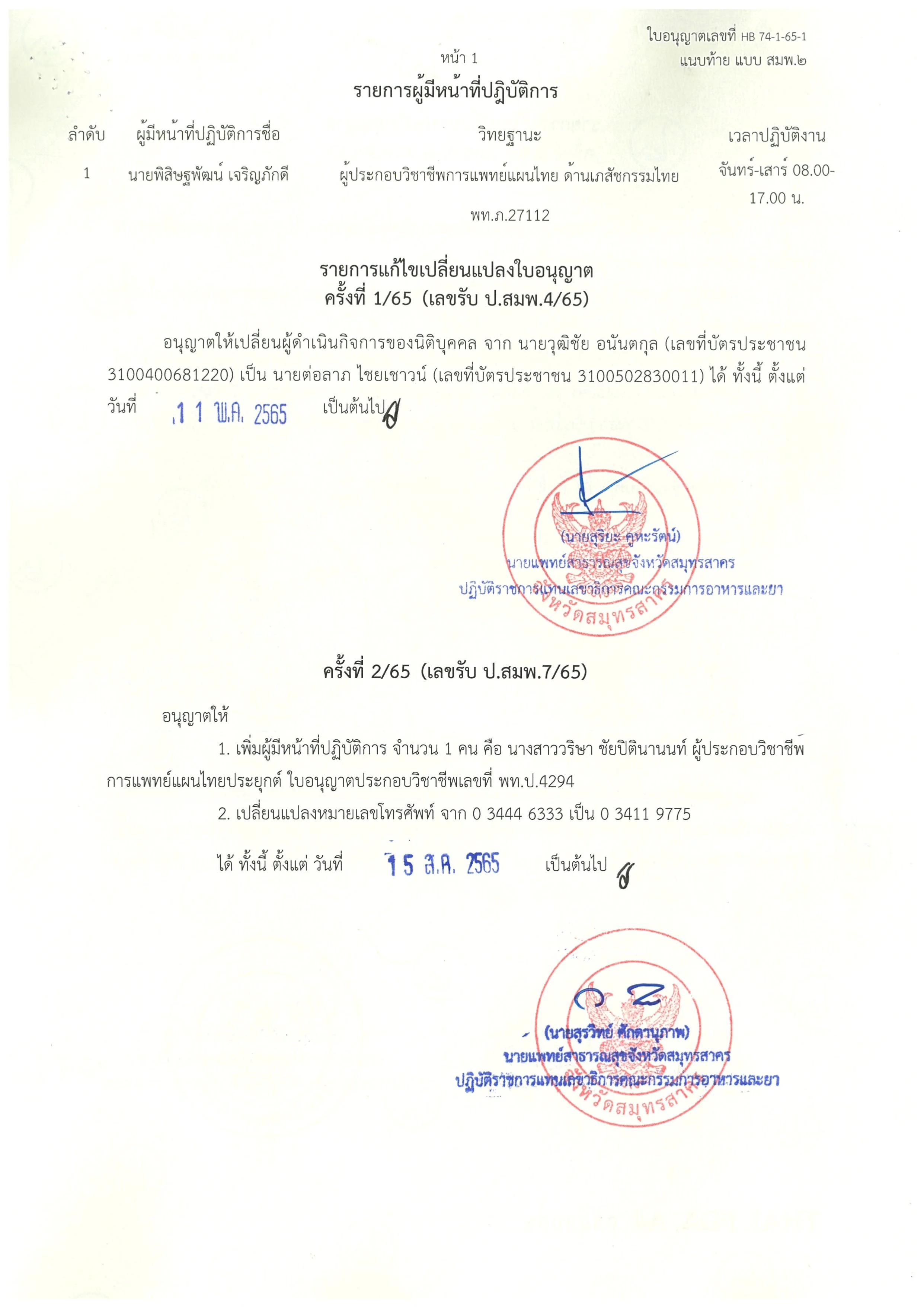 30102023 SH ใบอนุญาตผลิตผลิตภัณฑ์สมุนไพร (สมพ.2) Exp.1801_page-0003.jpg