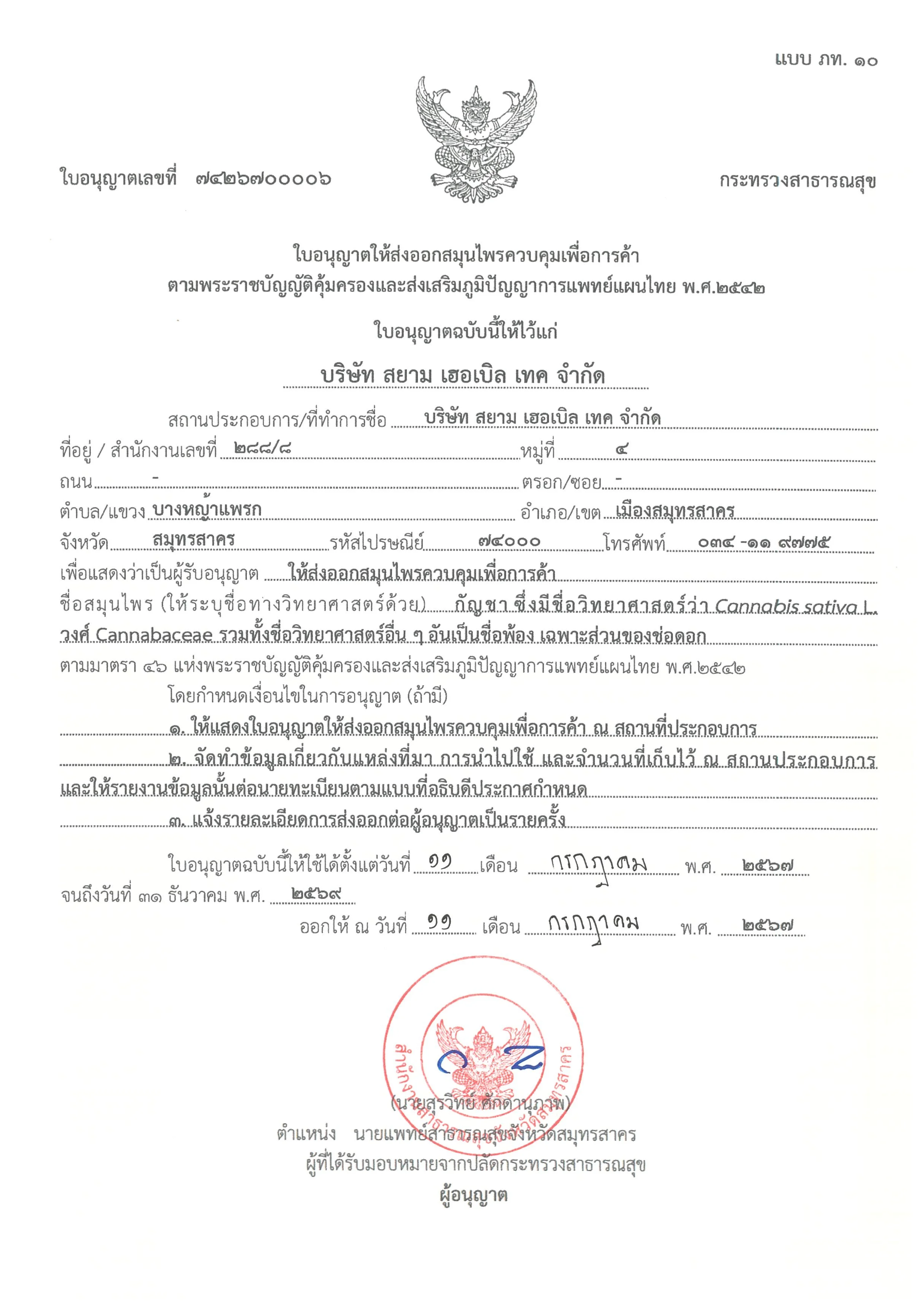 ใบอนุญาตให้ส่งออกสมุนไพรควบคุม เพื่อการค_Page_1_Image_0001.jpg