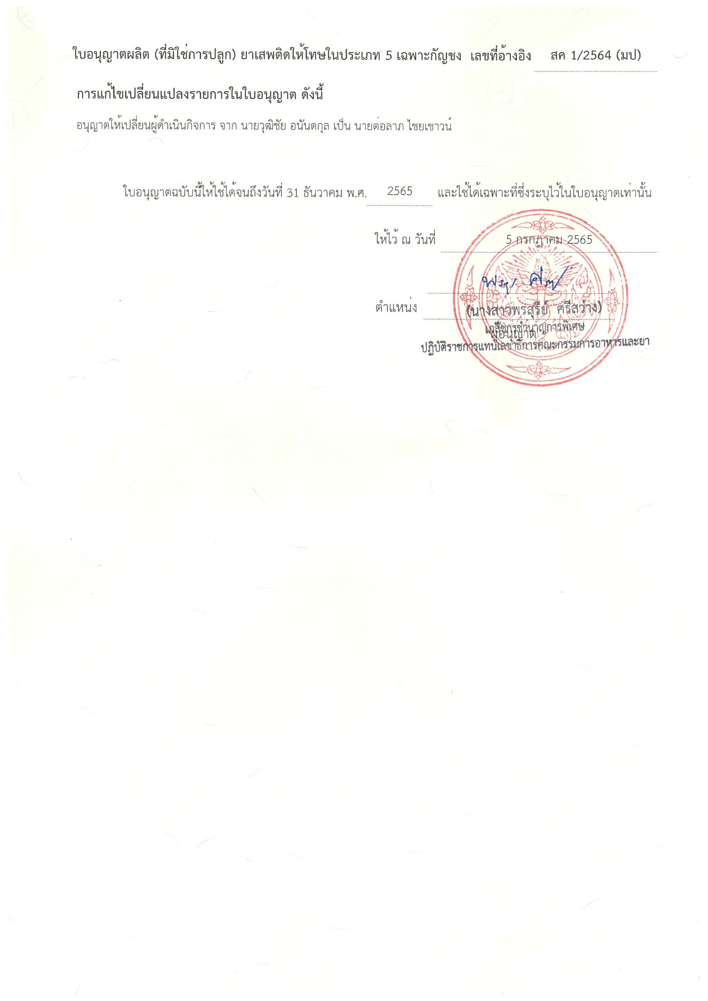 SH ใบอนุญาตผลิต (ที่มิใช่การปลูก) ยาเสพติดให_Page_2_Image_0001.jpg