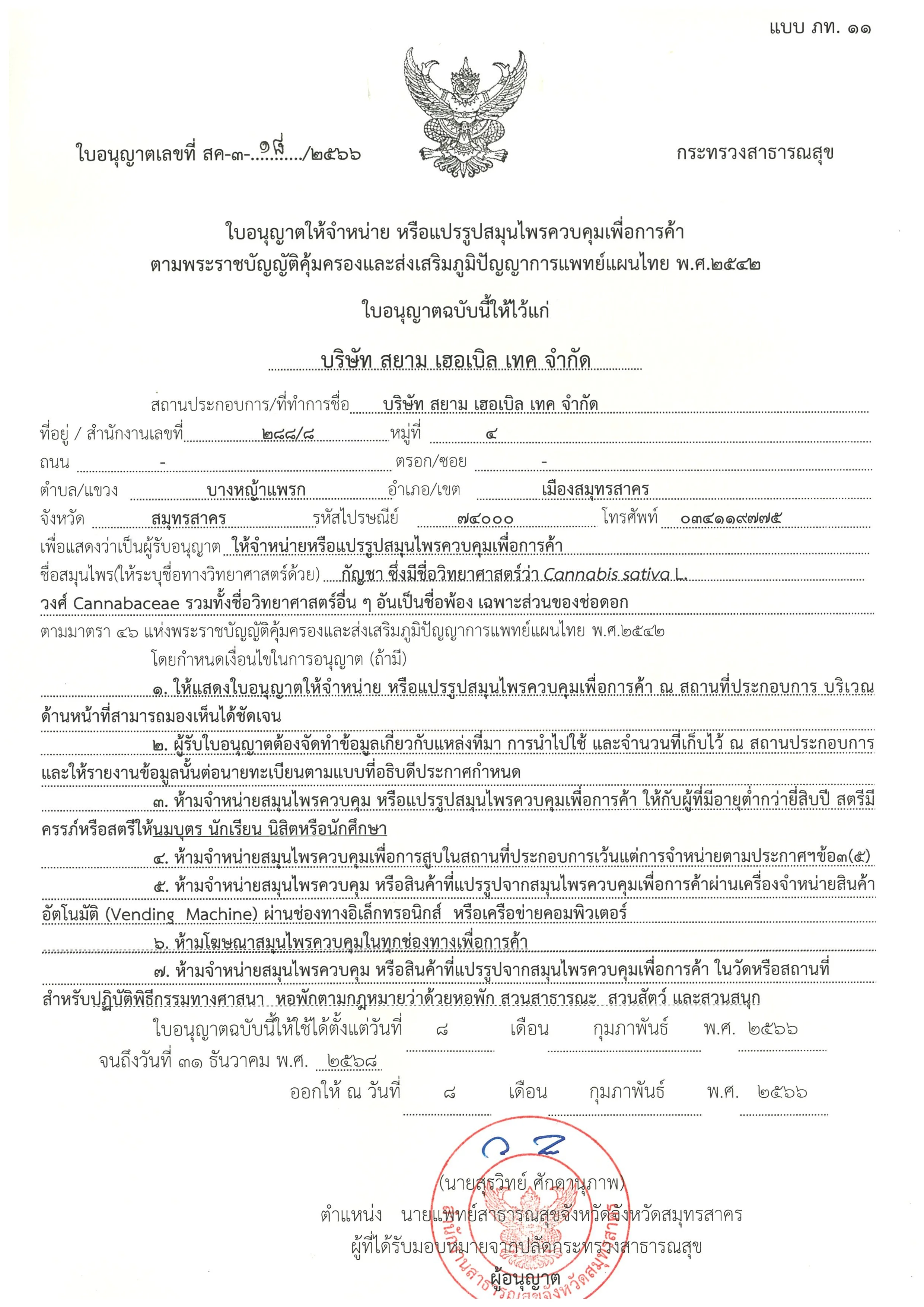 SH ใบอนุญาตให้จำหน่ายแปรรูปสมุนไพรควบคุม (ก_Page_1_Image_0001.jpg