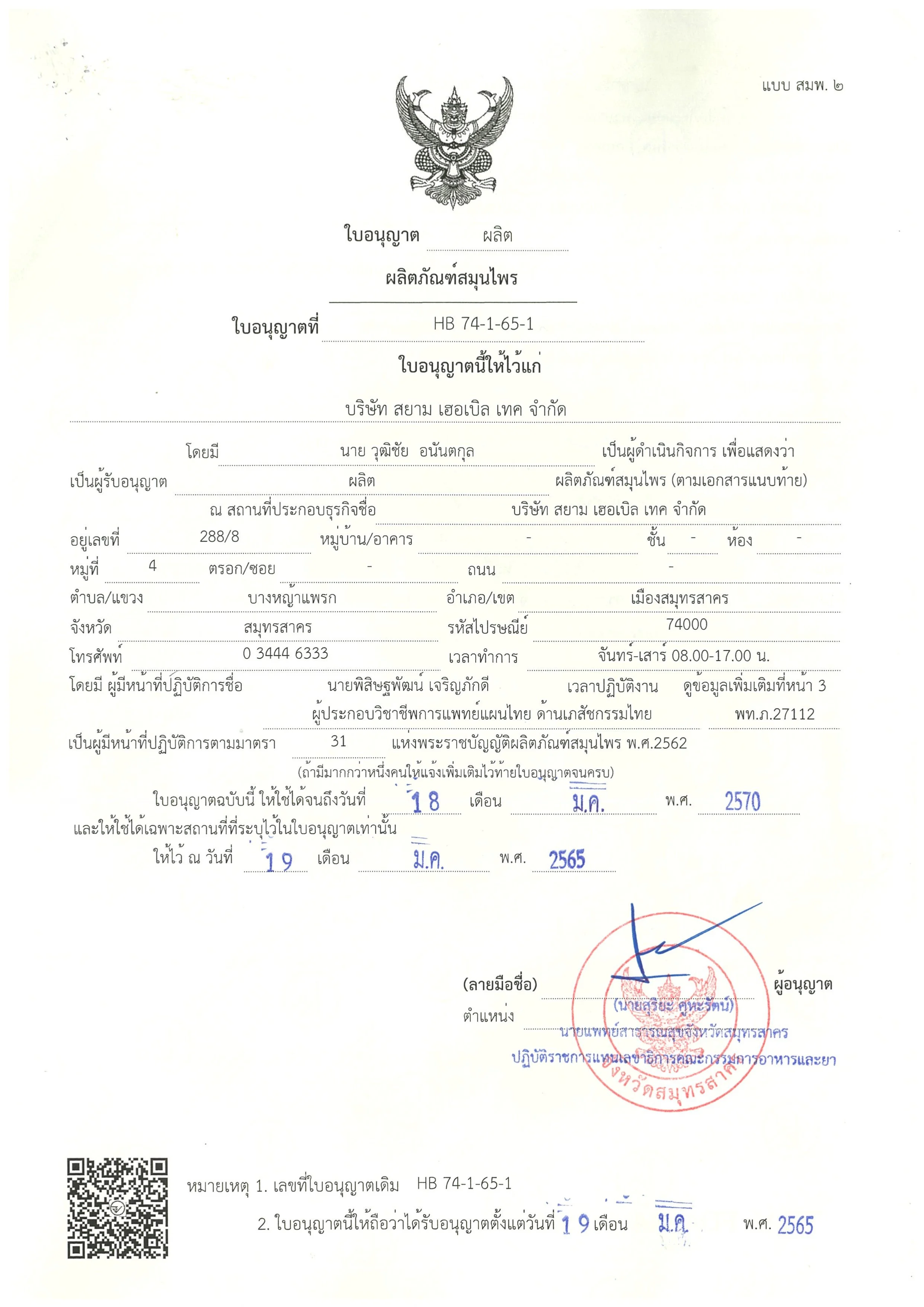 30102023 SH ใบอนุญาตผลิตผลิตภัณฑ์สมุนไพร (สมพ.2) Exp.1801_page-0001.jpg