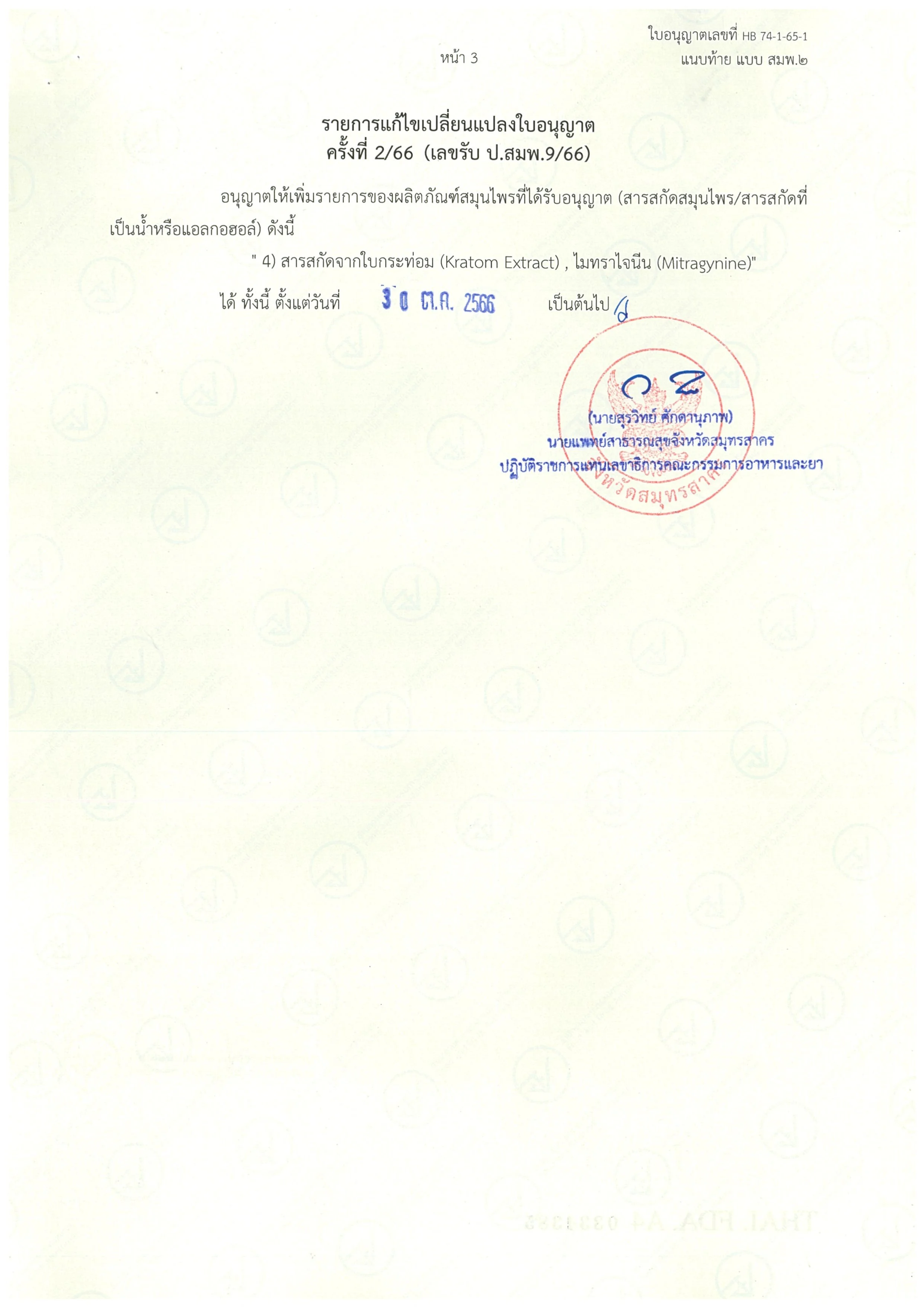 30102023 SH ใบอนุญาตผลิตผลิตภัณฑ์สมุนไพร (สมพ.2) Exp.1801_page-0005.jpg