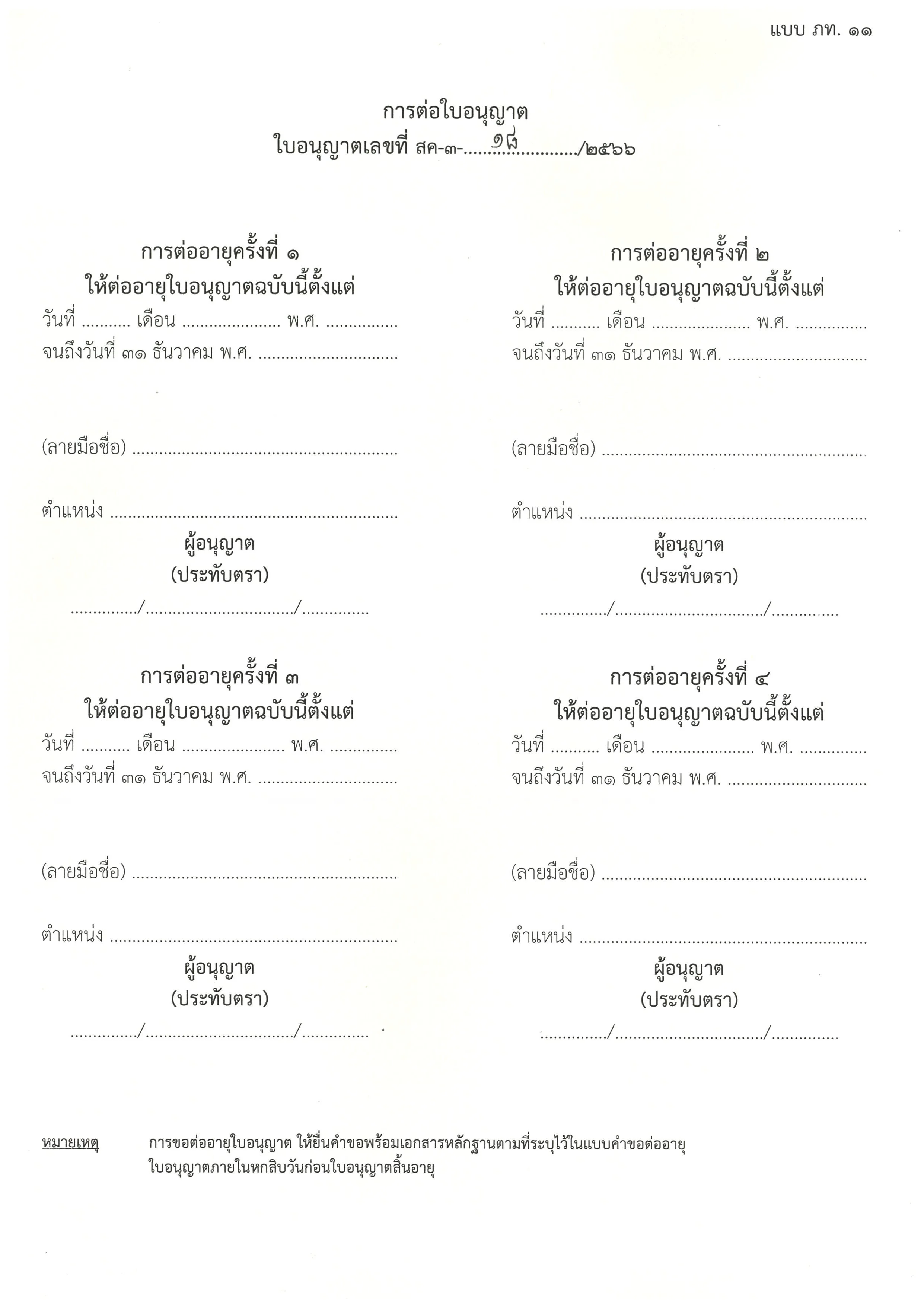 SH ใบอนุญาตให้จำหน่ายแปรรูปสมุนไพรควบคุม (ก_Page_2_Image_0001.jpg