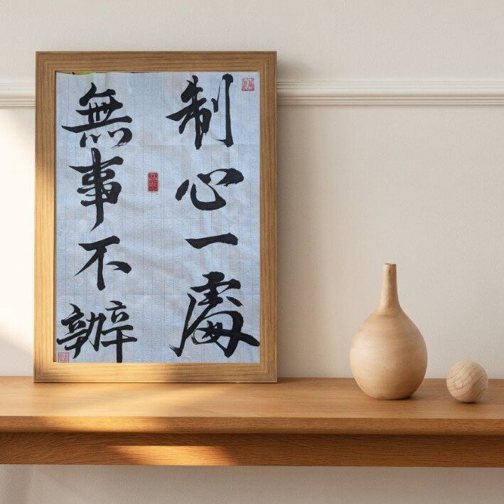 Calligraphy Wisdom: 制心一處，無事不辦 By Jingmin Ren 

In the art of Chinese calligraphy, every stroke carries profound meaning. Today, let's delve into the wisdom behind the characters &quot;制心一處，無事不辦,&quot; which can be translated as &quot;Focus on one thi