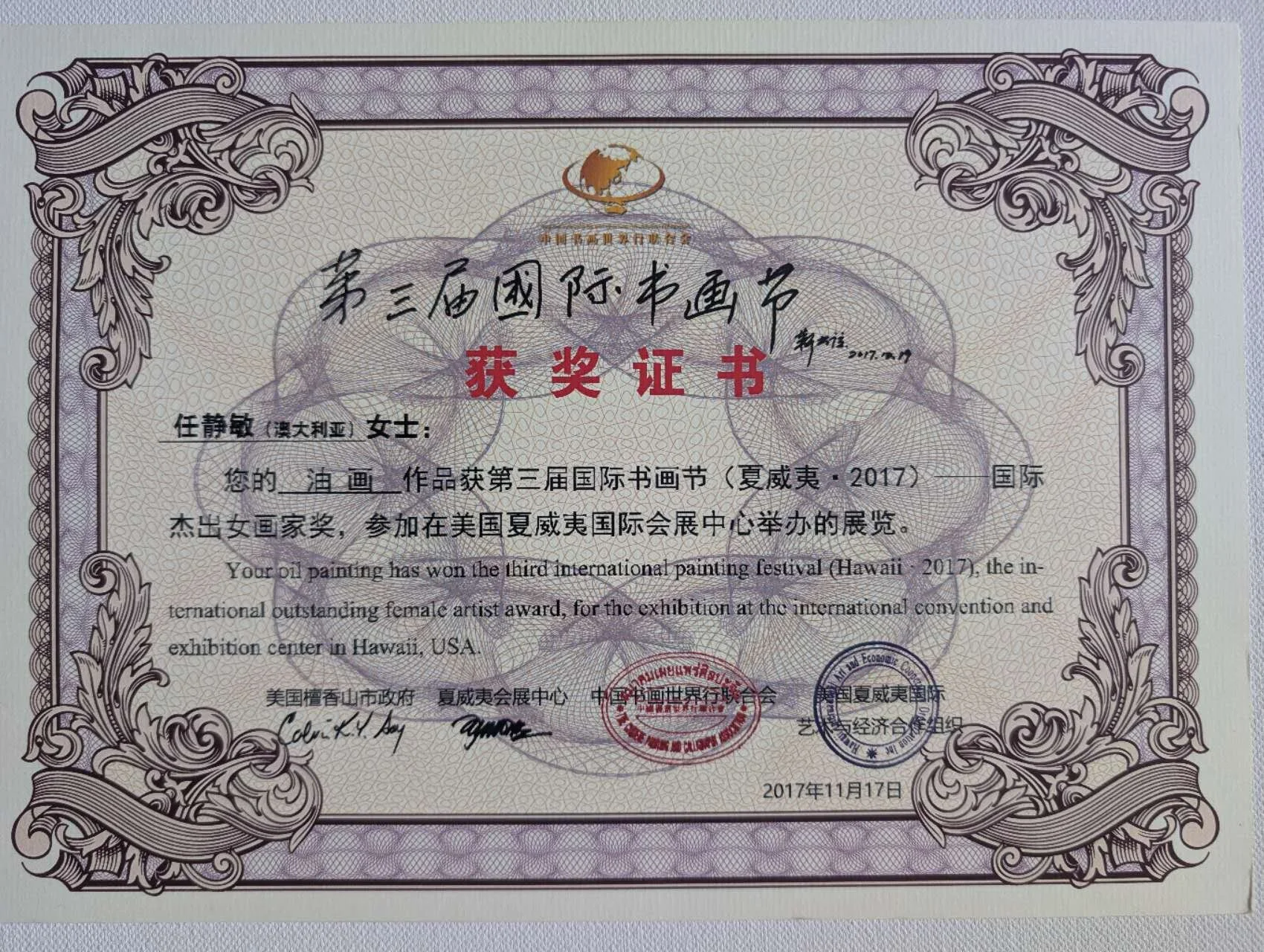 International Outstanding Female Artist Award presented to Jingmin Ren at the Third International Painting Festival of Hawaii in 2017.