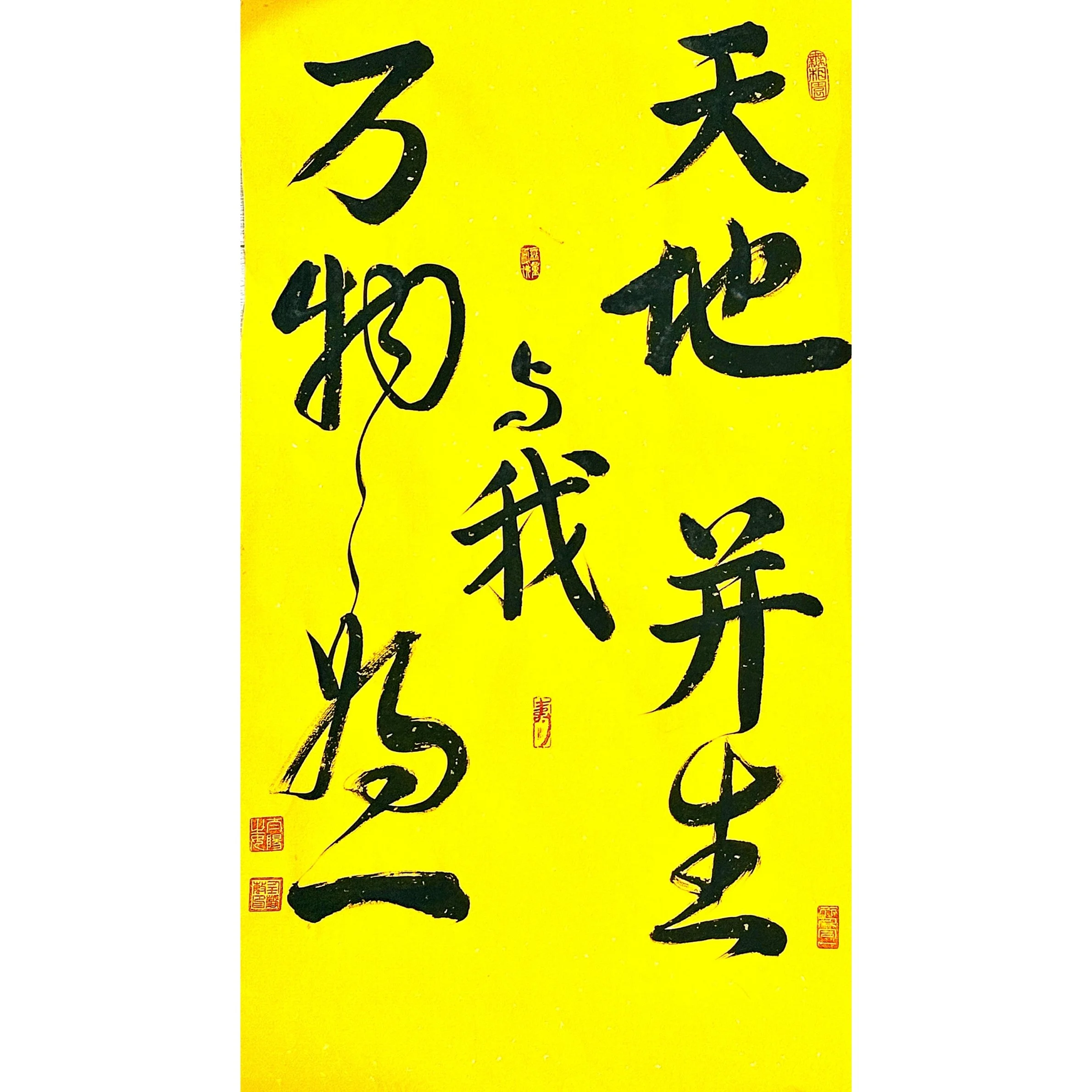 Left panel of The Three Realms of Zhuangzi (庄子三境), “天地与我并生，万物与我为一,” Chinese calligraphy by Jingmin Ren 任静敏 on gold-flecked yellow xuan paper.