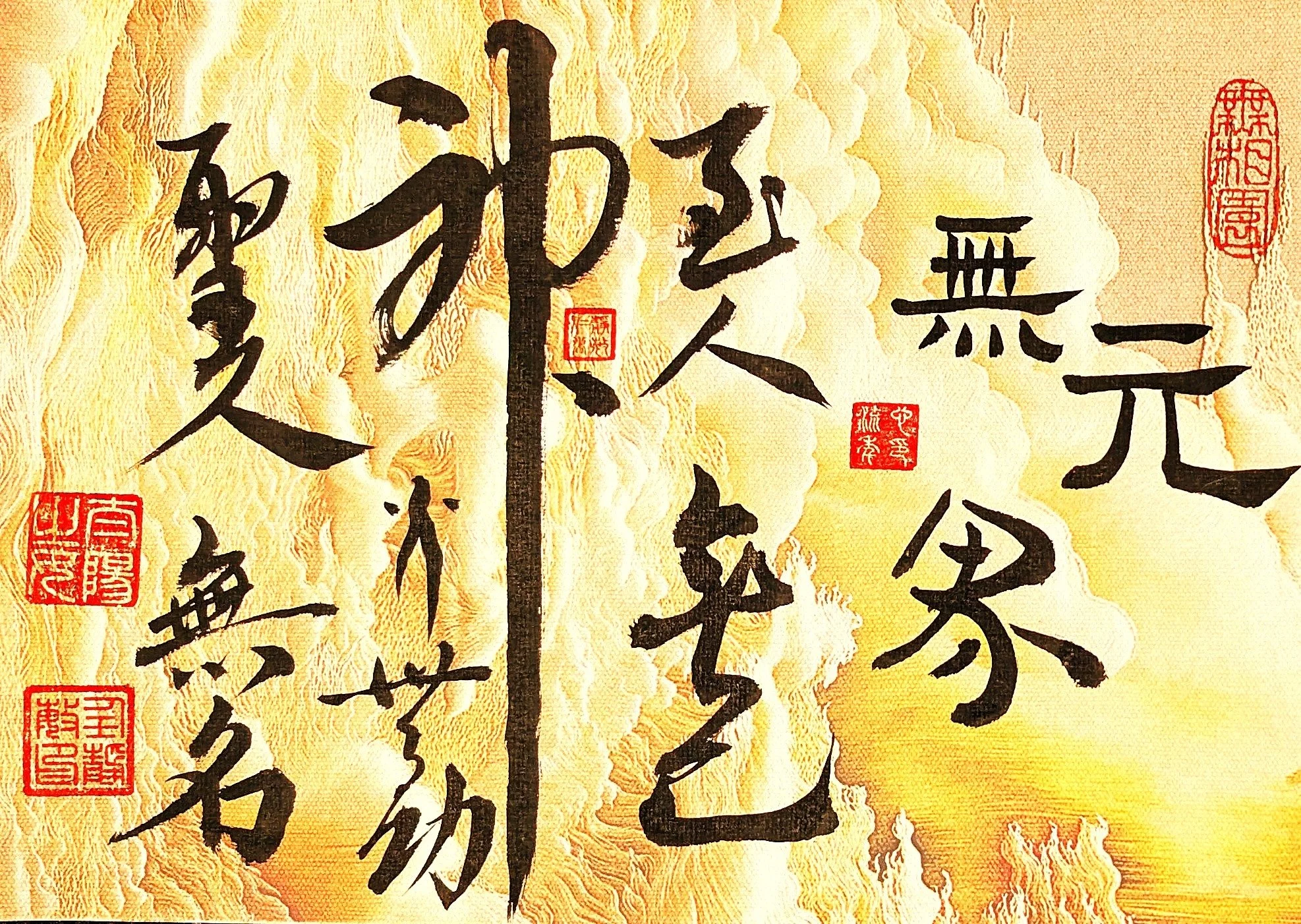 YUAN BOUNDLESS™ | 元无界 artwork by Jingmin Ren 任静敏, featuring expressive Chinese calligraphy and red seal impressions on patterned paper.