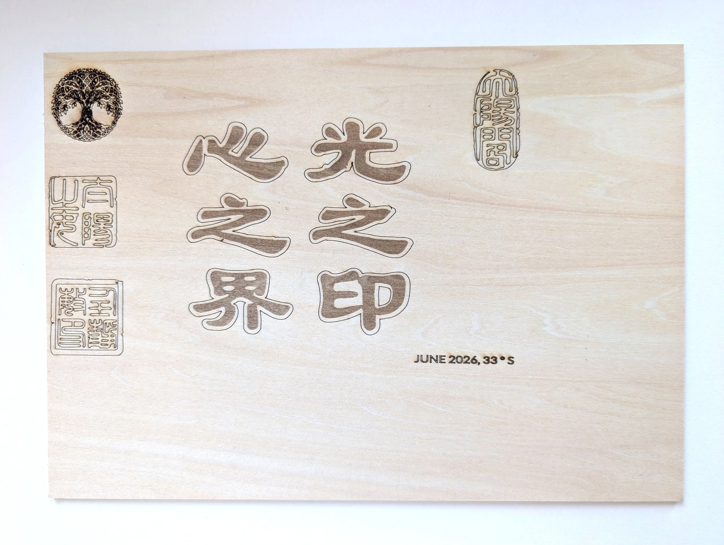 Jingmin Ren’s first successful laser-engraving experiment combining Chinese characters and Chinese seal motifs on a wooden panel, completed in Sydney in June 2026.