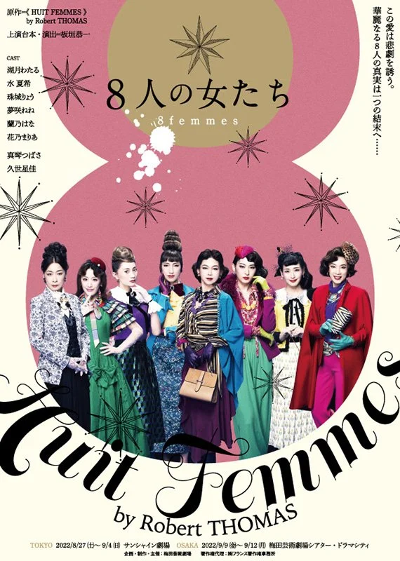 宝塚歌劇OGキャストがおくる、極上のミステリー劇! 謎に包まれた“8人の女たち”