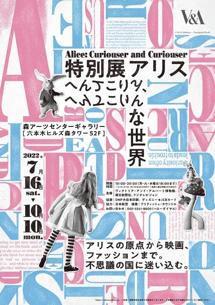 『不思議の国のアリス』の文化現象をたどる初の大規模展、「特別展アリス―へんてこりん、へんてこりんな世界―」