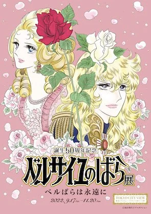 永遠の名作『ベルサイユのばら』の世界へ！ — STARRing MAGAZINE