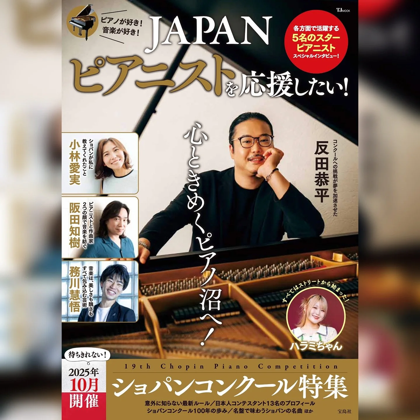 📖宝島社 TJMOOK『JAPANピアニストを応援したい！』2025/9/18刊行 発売中！
当社エンタテインメント・ザファースト👉が編集、執筆に協力しました。

スターピアニスト・スペシャルインタビュー　ページ #AimiKobayashi #TomokiSakata #KeigoMukawa #小林愛実 さん、#阪田知樹 さん 、#務川慧悟 さん

定価1650円（本体1500円＋税10％）

https://store.tkj.jp/shopdetail/000000020559/

