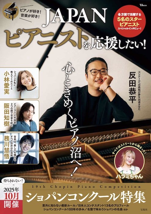 宝島社 TJMOOK『JAPANピアニストを応援したい！』当社が編集執筆に協力