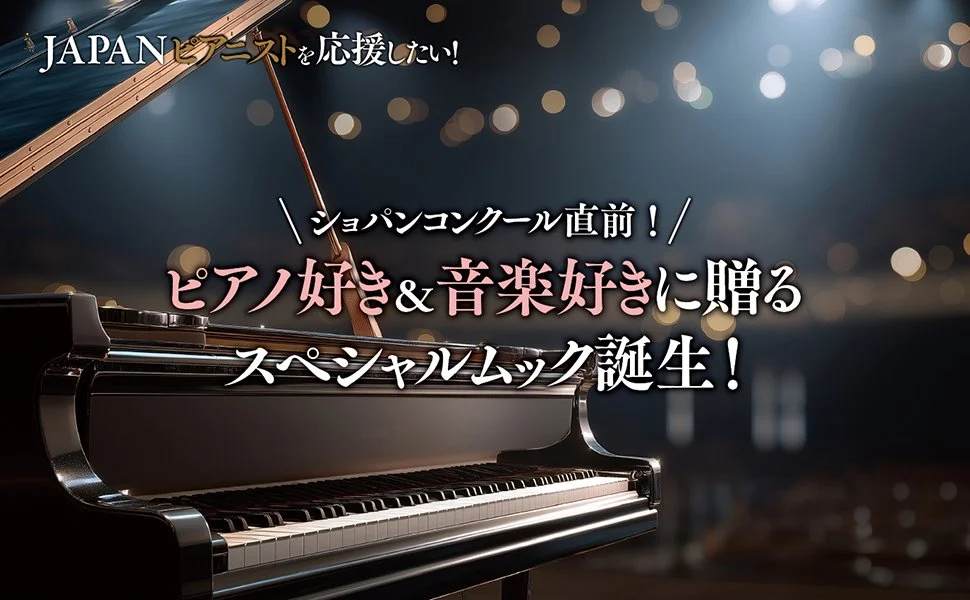 宝島社 TJMOOK『JAPANピアニストを応援したい！』当社が編集執筆に協力