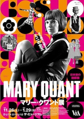 ミニスカートブームを生んだ革新的デザイナー、マリー・クワント